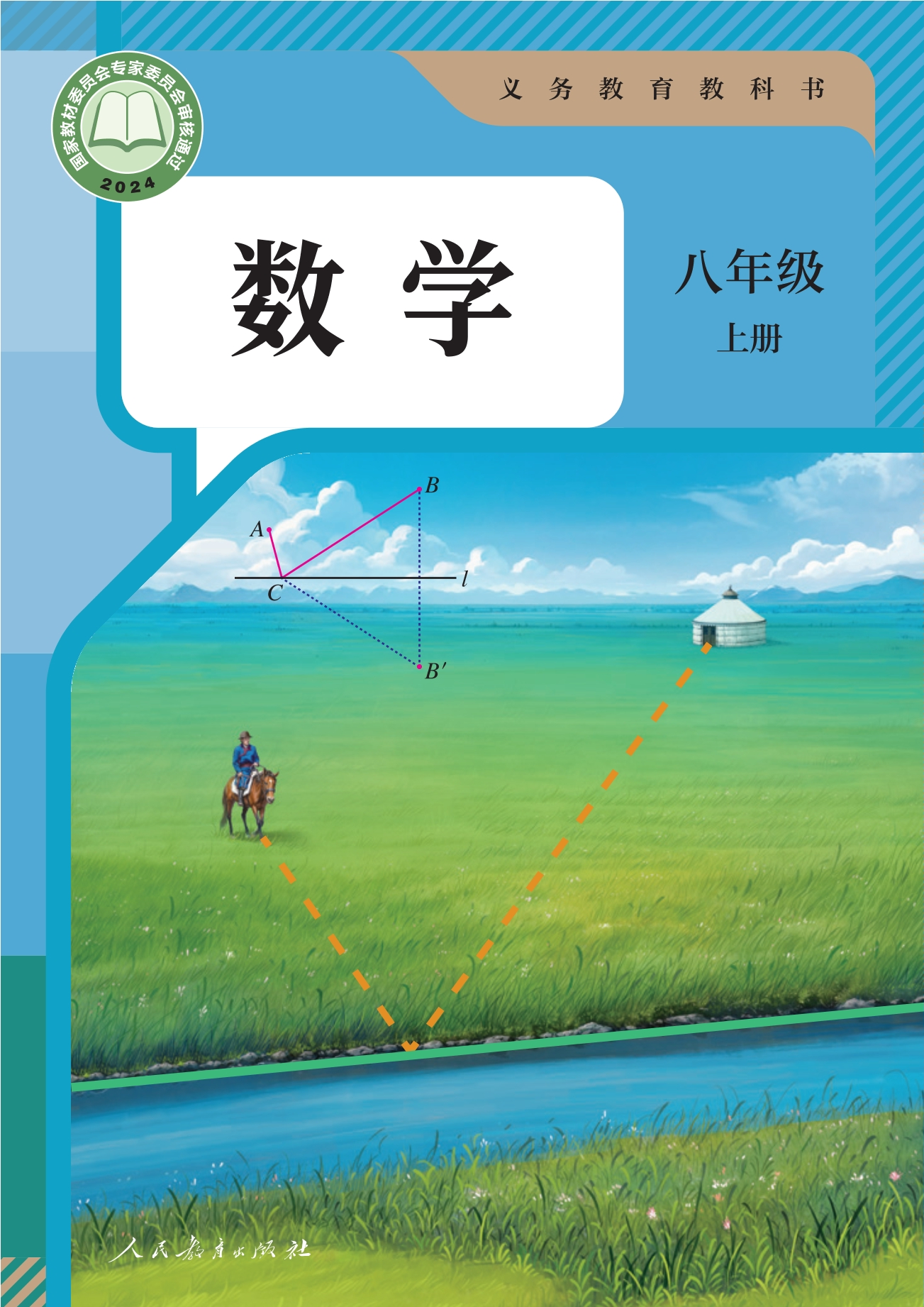 （根据2022年版课程标准修订）义务教育教科书·数学八年级上册封面