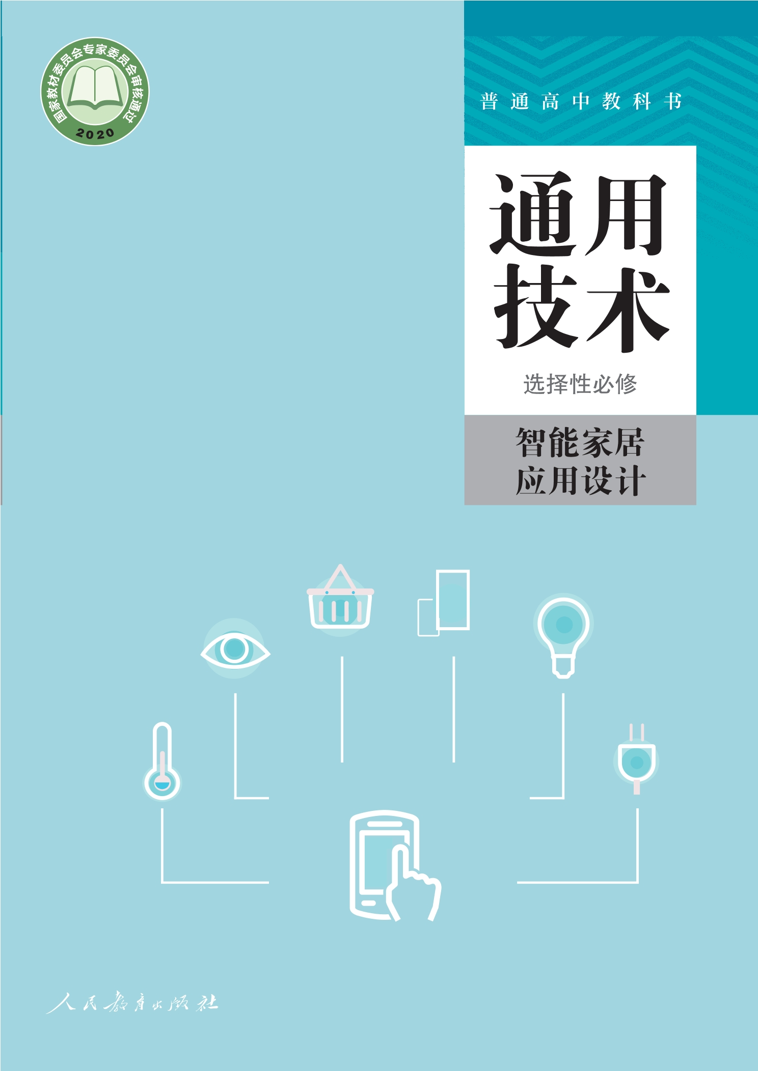 普通高中教科书·通用技术 选择性必修6 智能家居应用设计封面