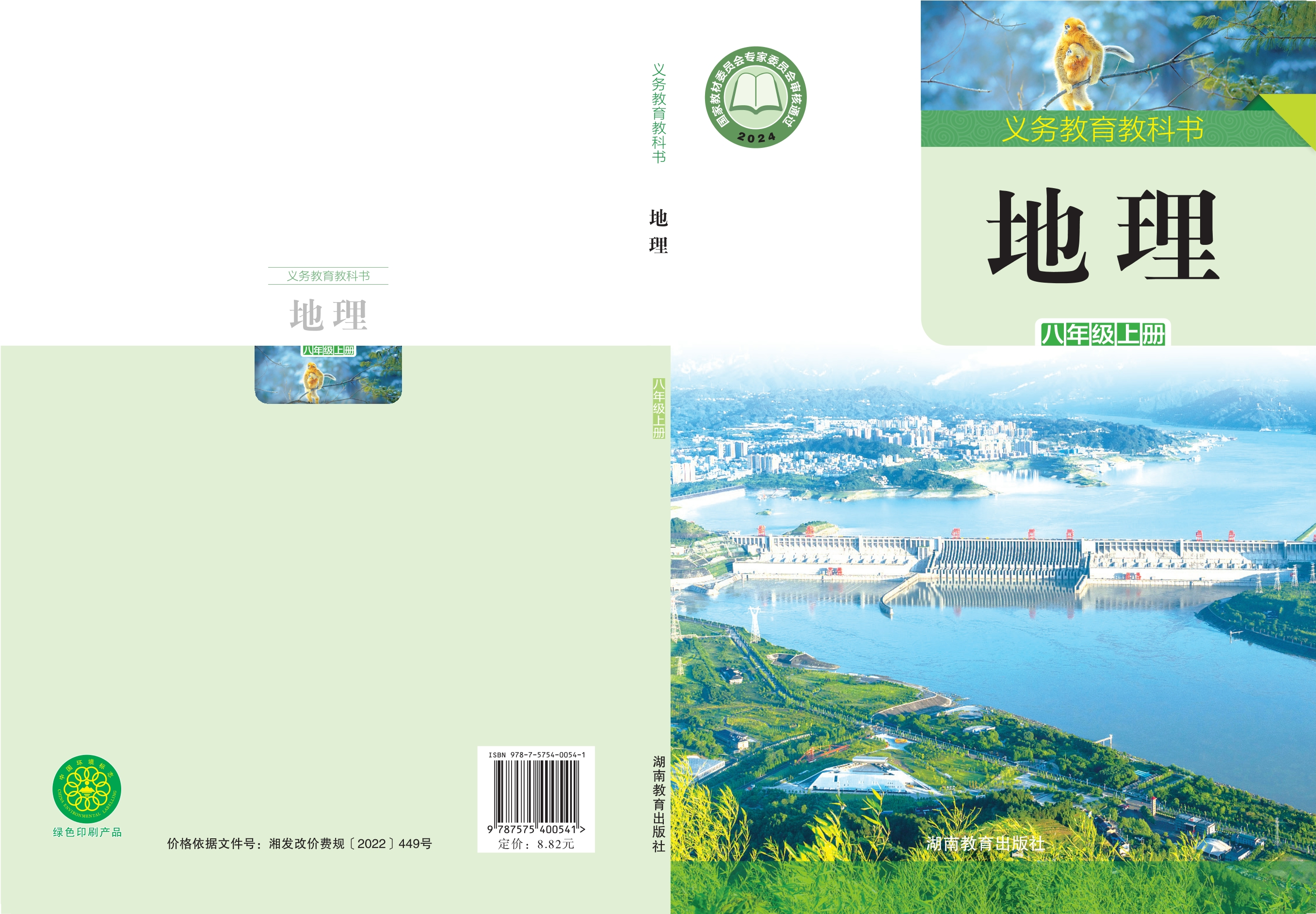 地理八年级上册封面