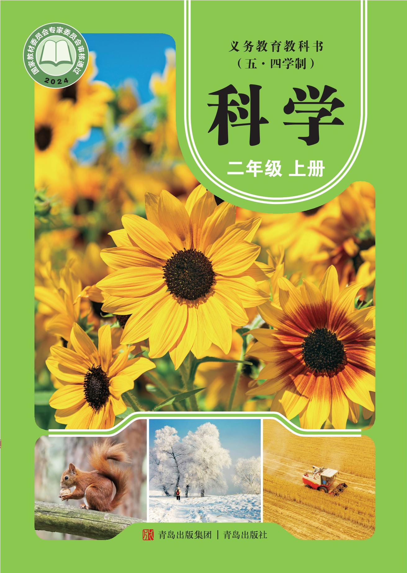 （五•四学制）·科学二年级上册封面