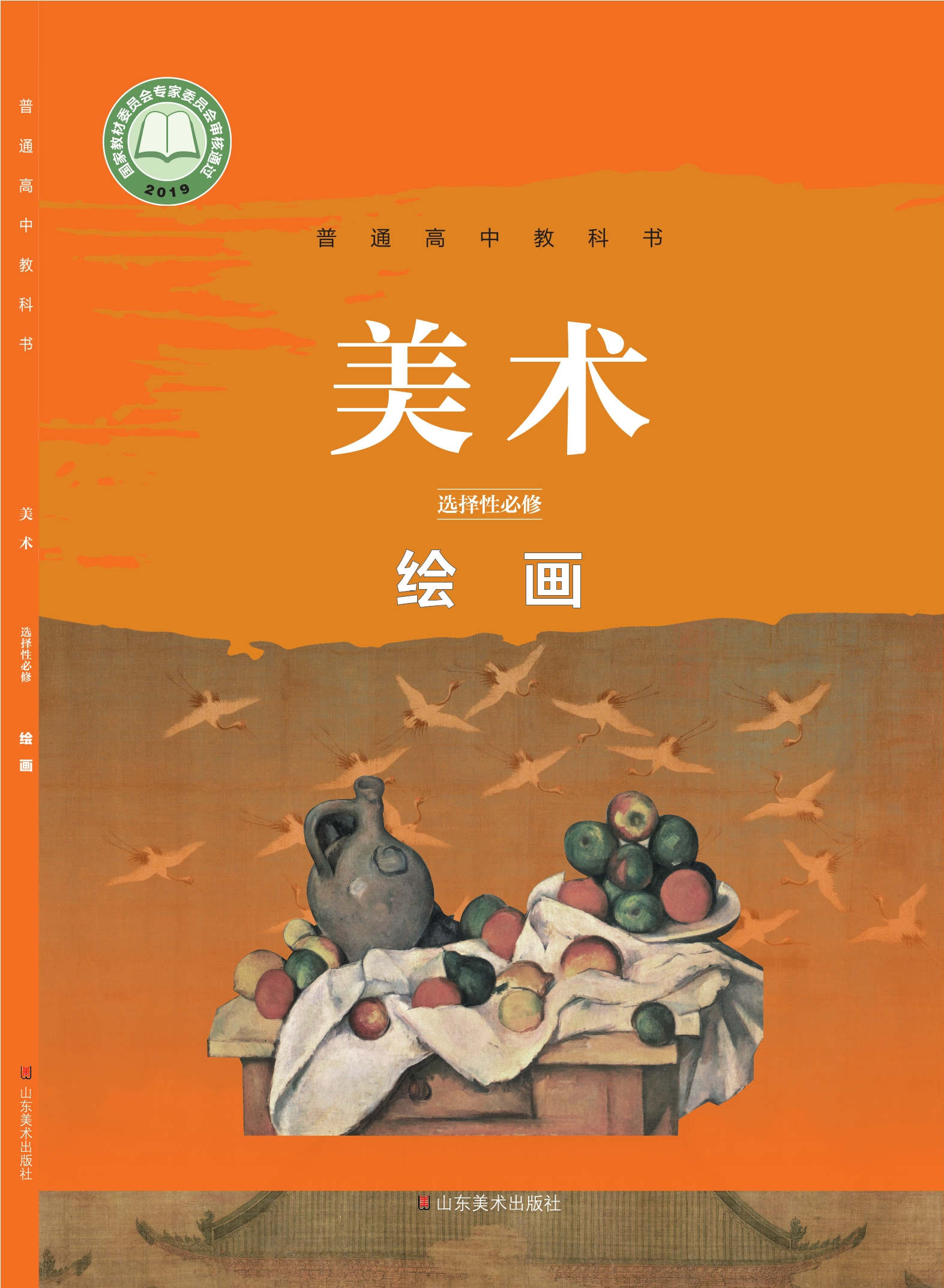 美术选择性必修1 绘画封面