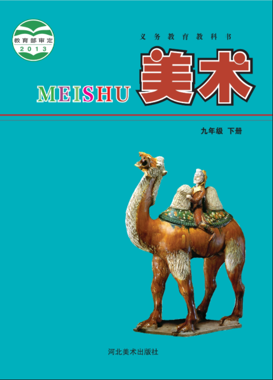 美术九年级下册封面