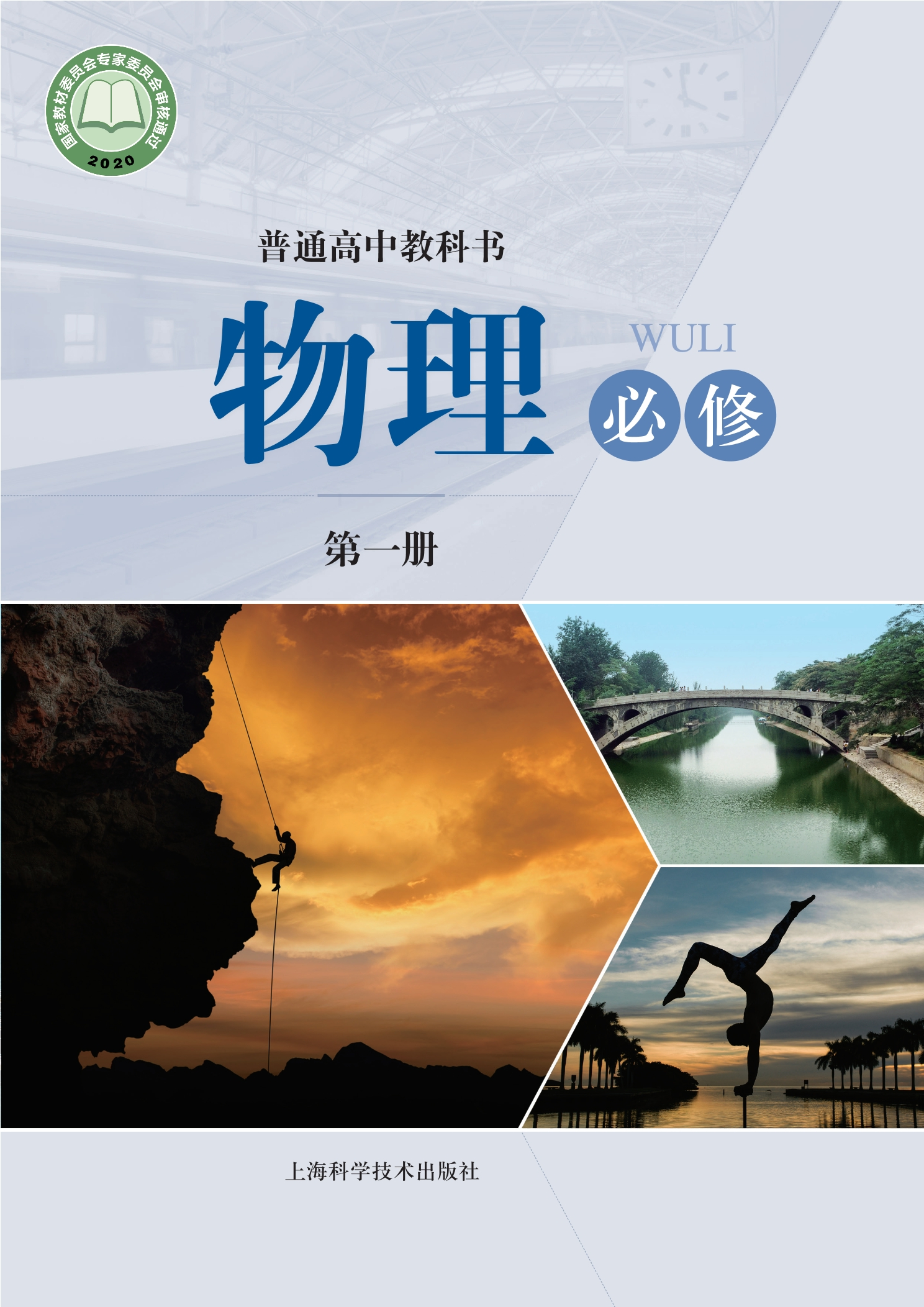 普通高中教科书·物理必修 第一册封面