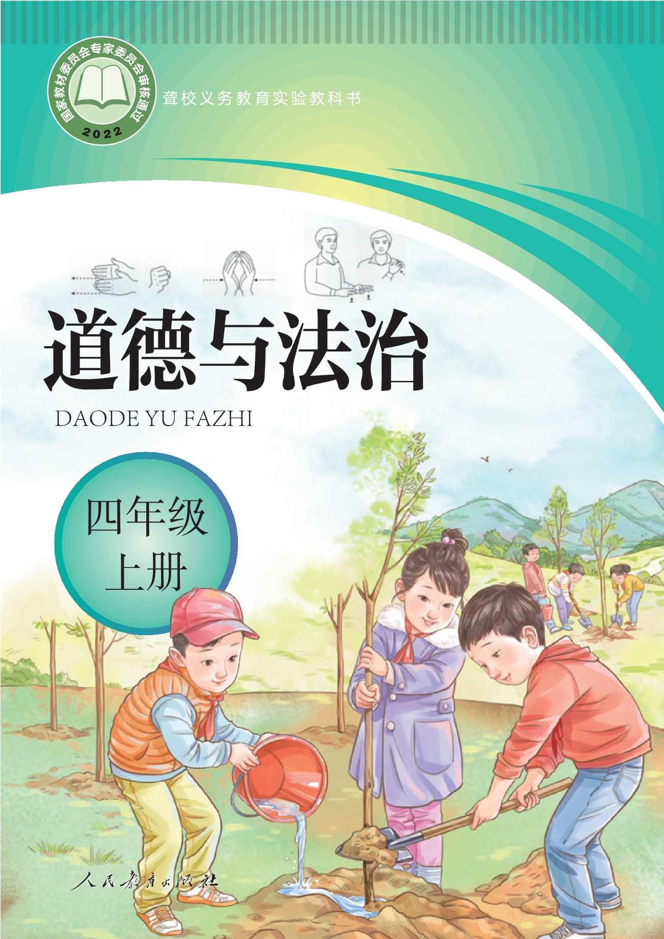 聋校义务教育实验教科书 道德与法治 四年级 上册封面