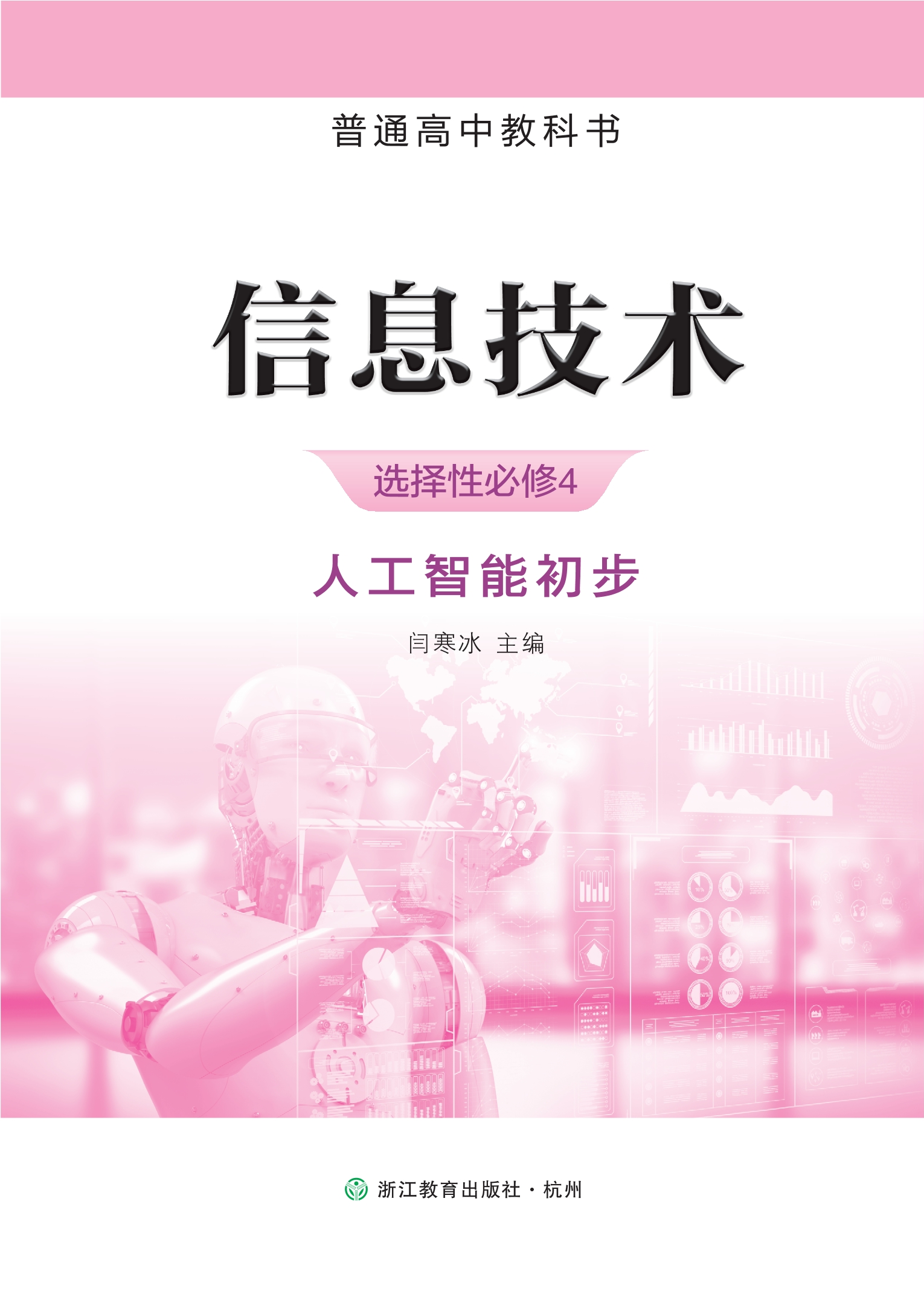 普通高中教科书·信息技术选择性必修4 人工智能初步封面