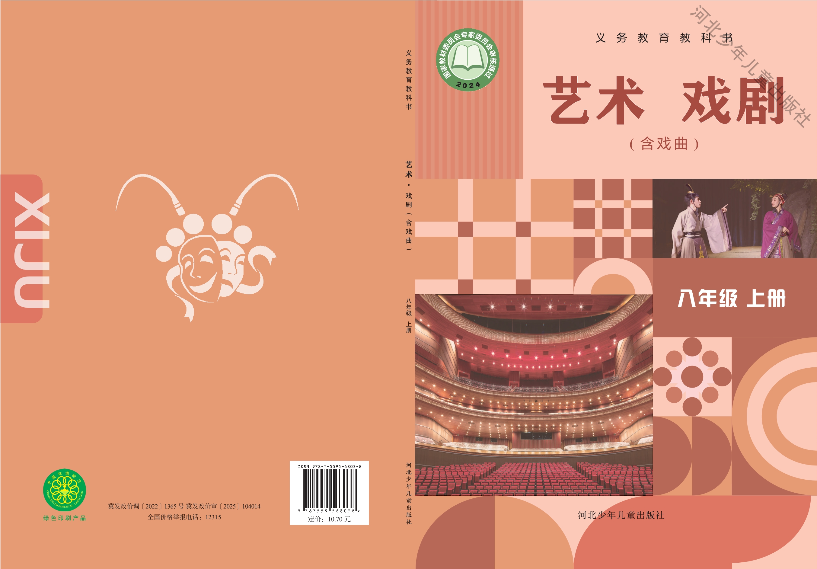 艺术•戏剧（含戏曲）八年级上册封面