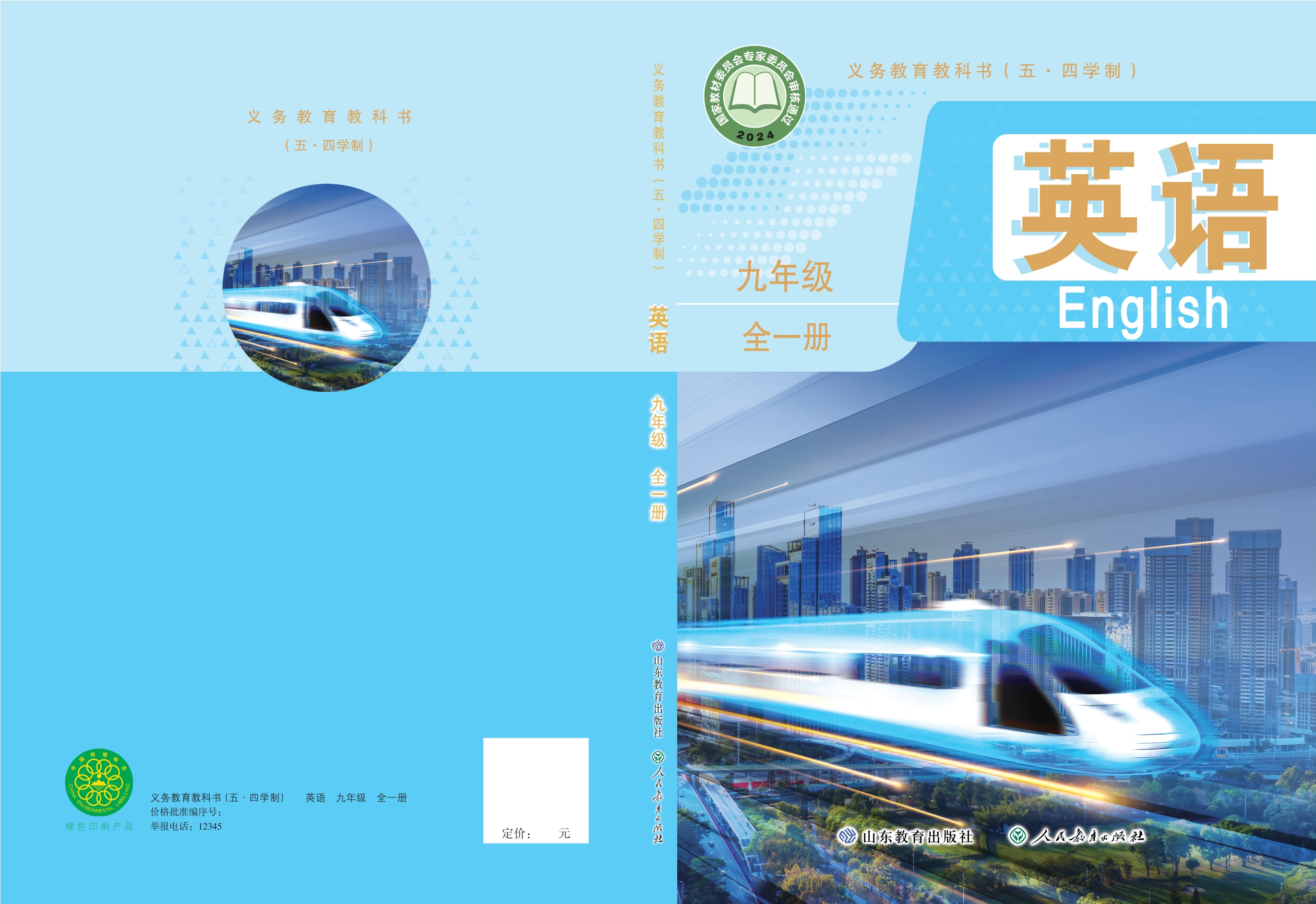 英语 九年级全一册封面