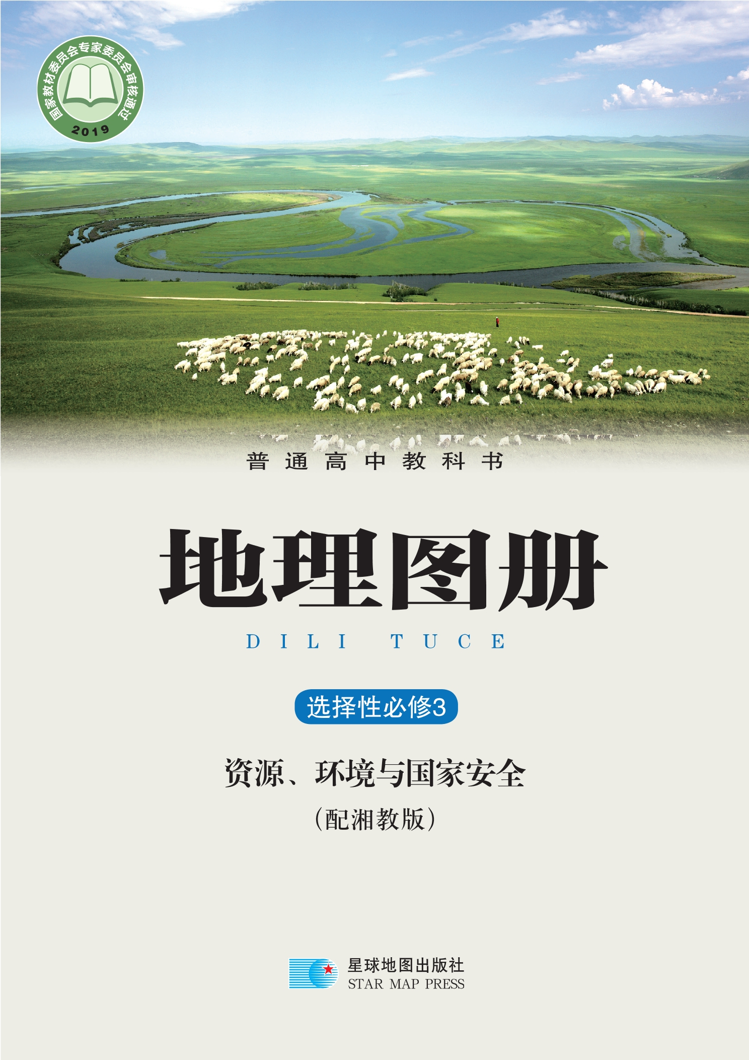 地理图册选择性必修3 资源、环境与国家安全封面