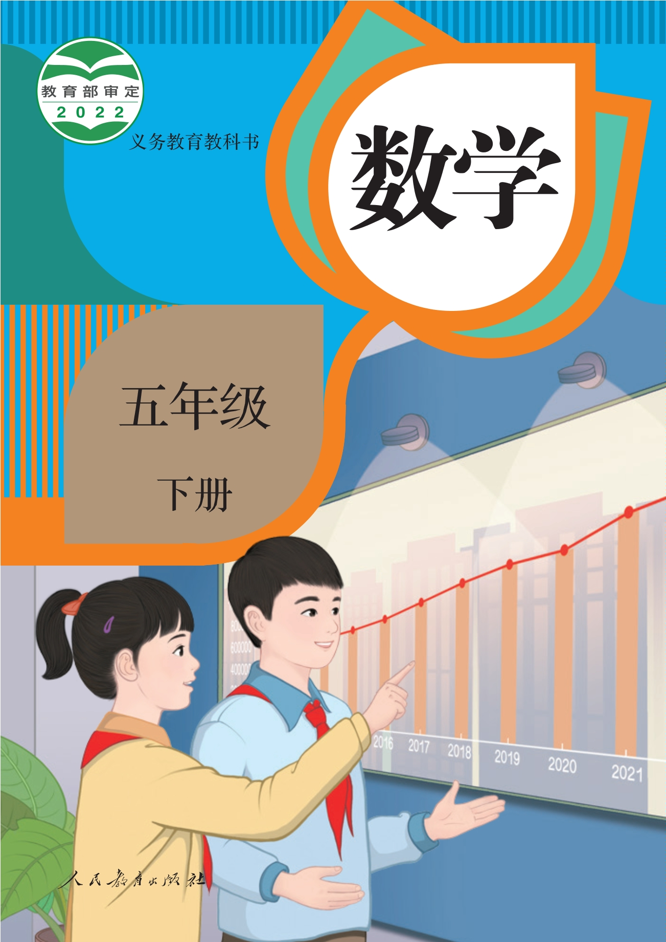 数学五年级下册封面