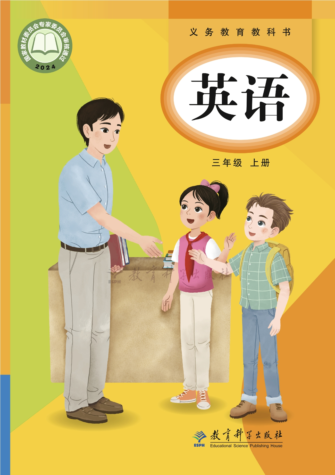 （根据2022年版课程标准修订）义务教育教科书•英语 三年级上册封面
