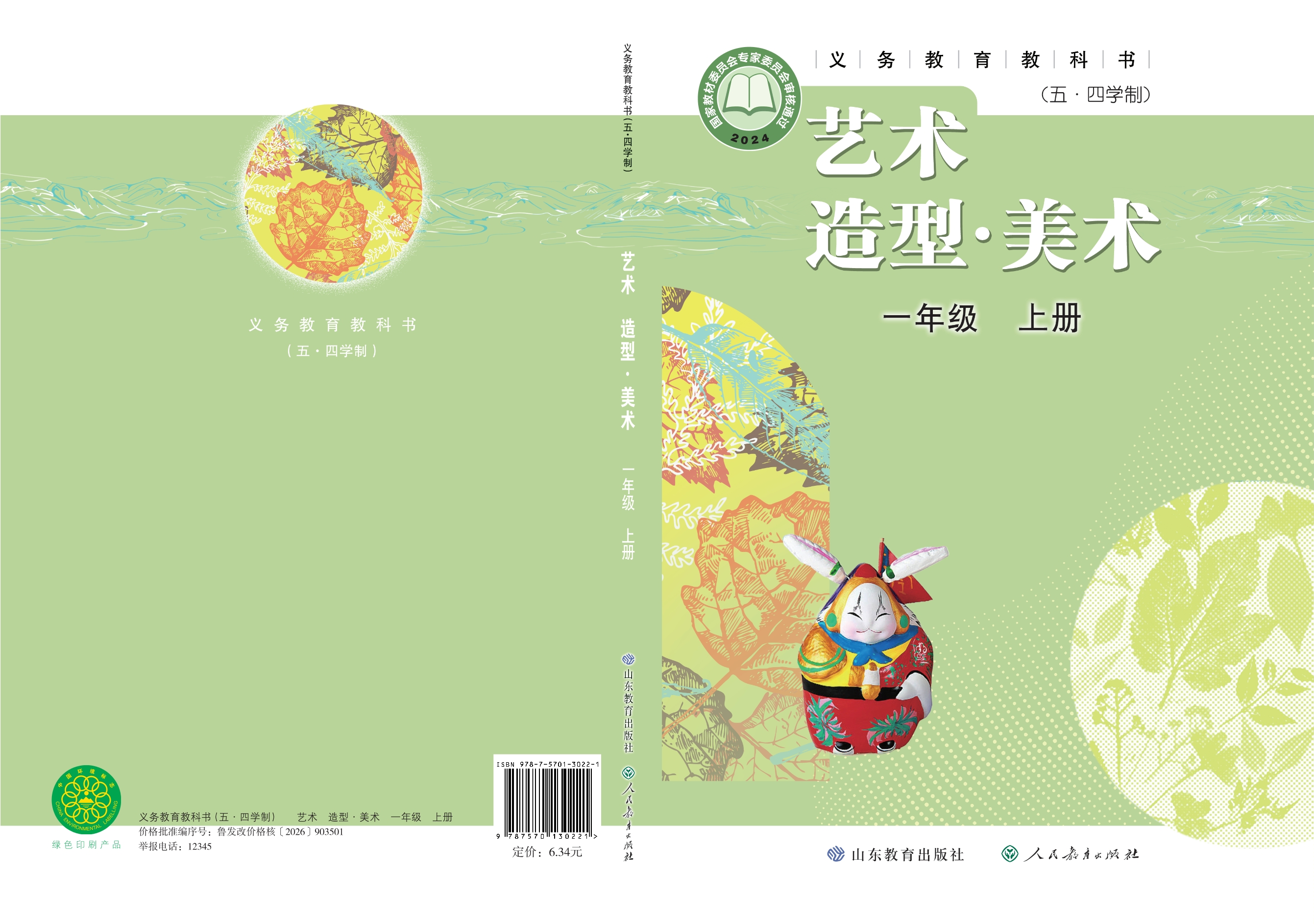 (五•四学制)•艺术•美术一年级上册封面
