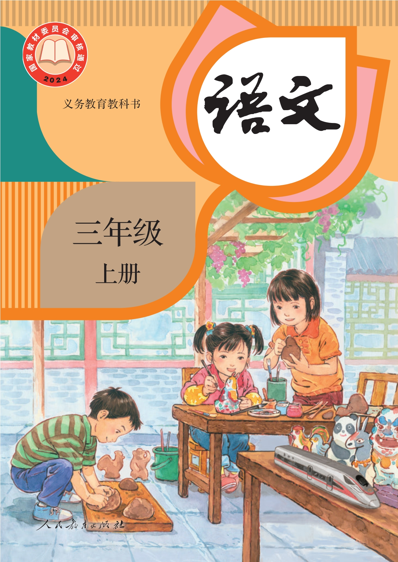（根据2022年版课程标准修订）义务教育教科书·语文三年级上册封面