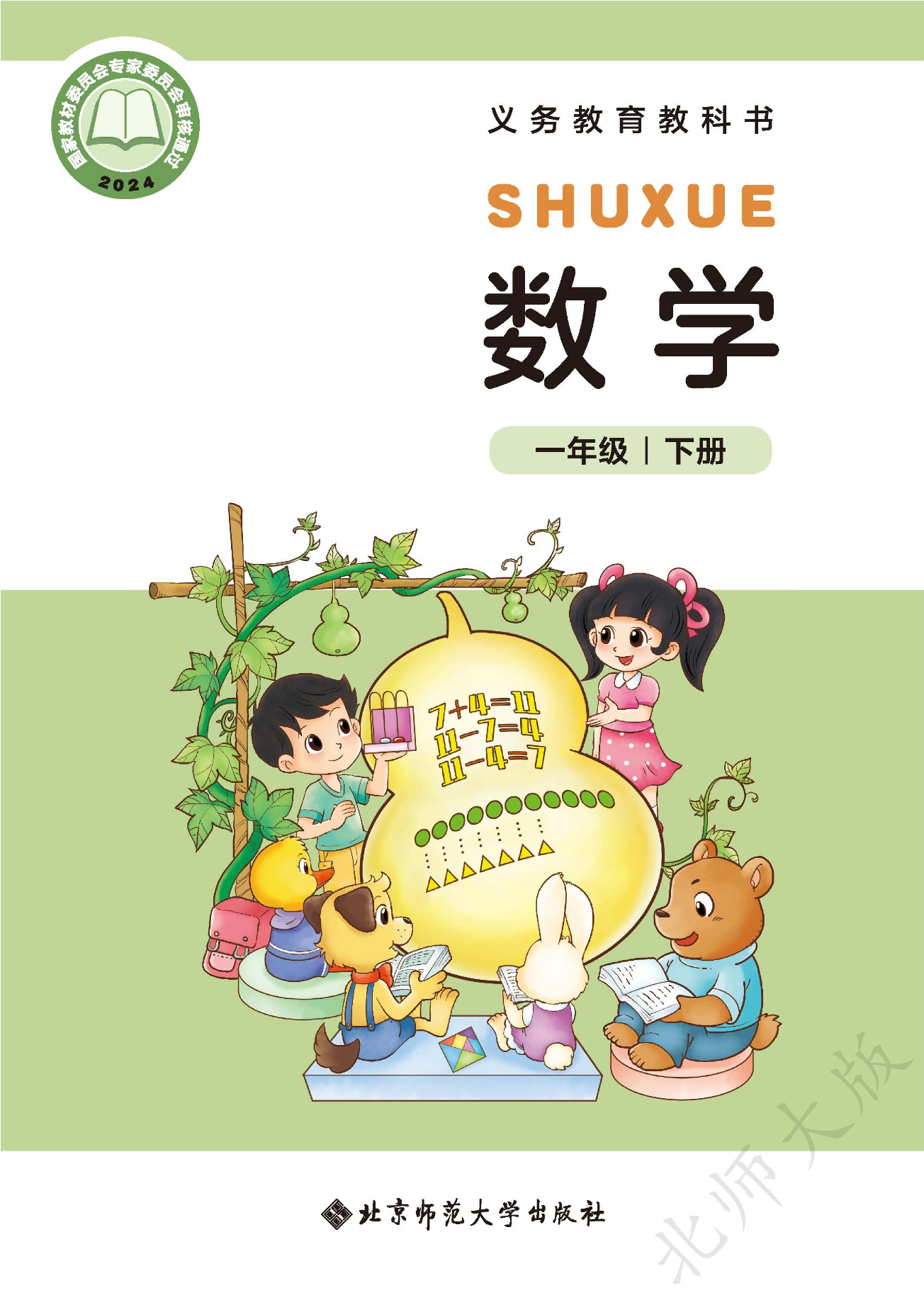 数学一年级下册封面