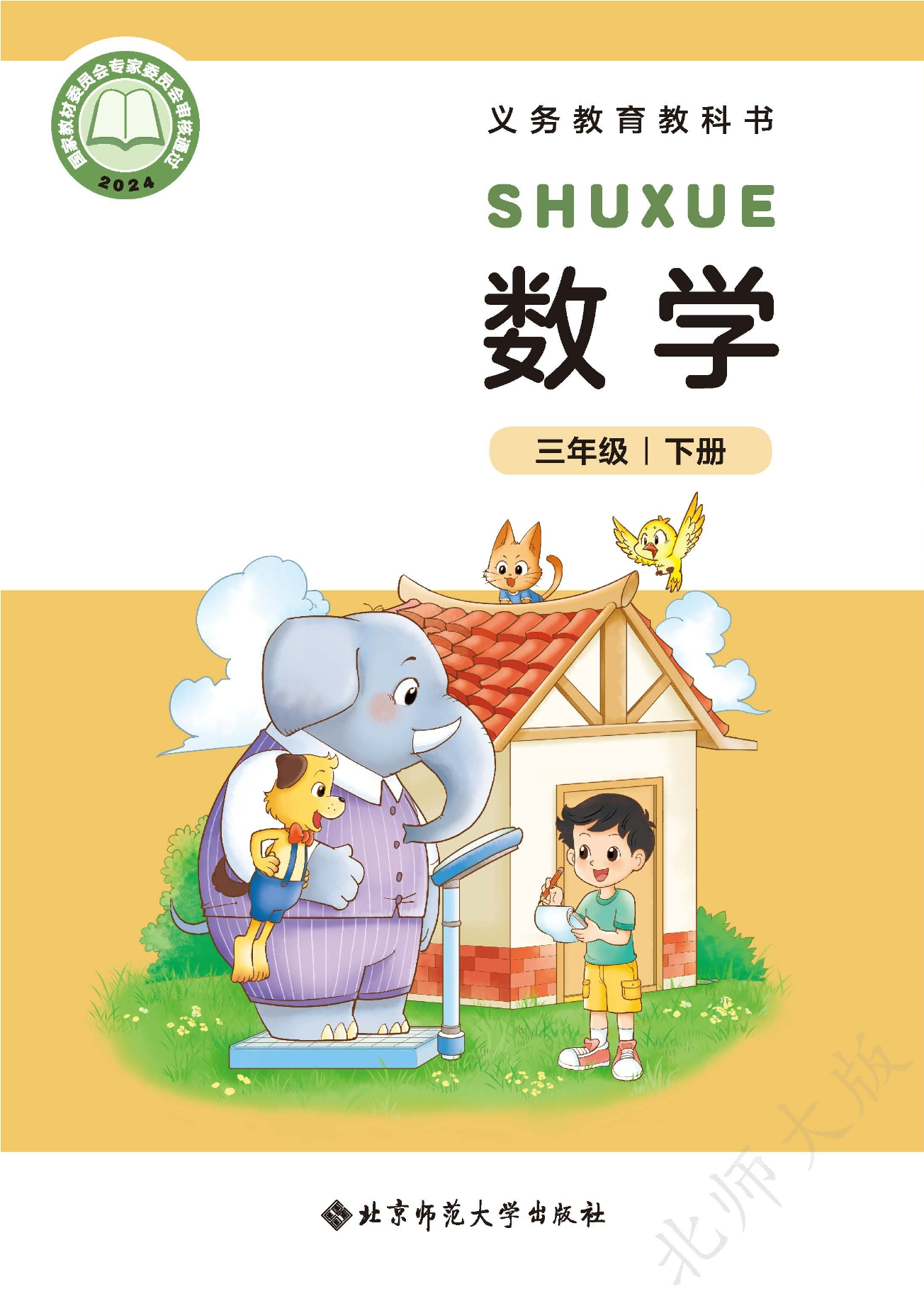 （根据2022年版课程标准修订）义务教育教科书·数学三年级下册封面