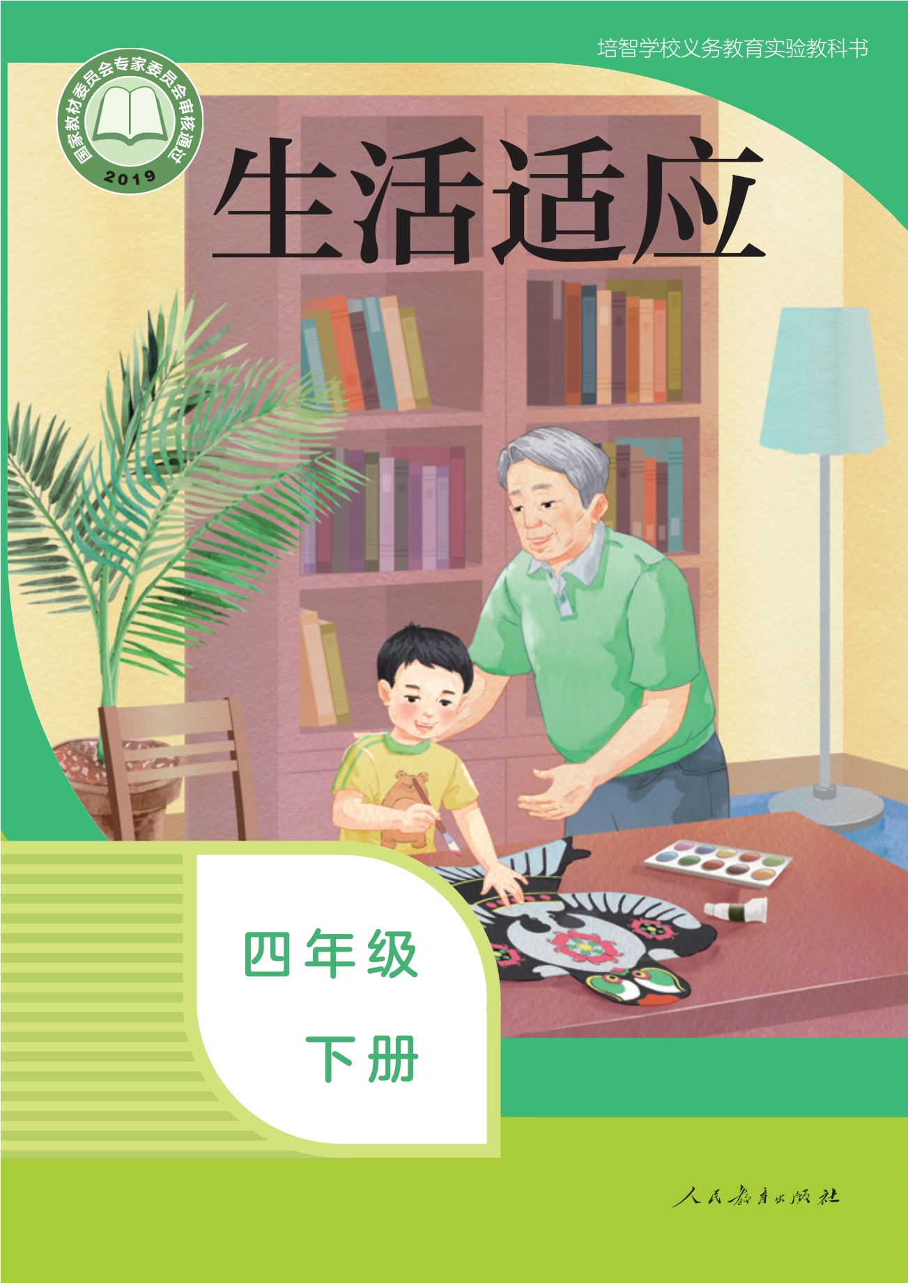 培智学校义务教育实验教科书 生活适应 四年级 下册封面