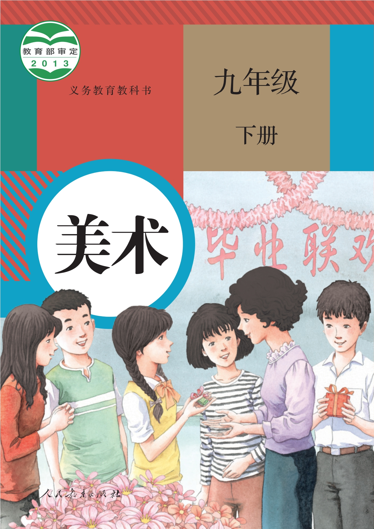 义务教育教科书·美术九年级下册封面