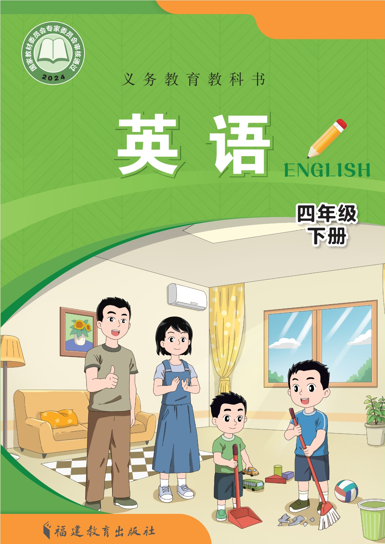 （根据2022年版课程标准修订）义务教育教科书•英语 四年级下册封面