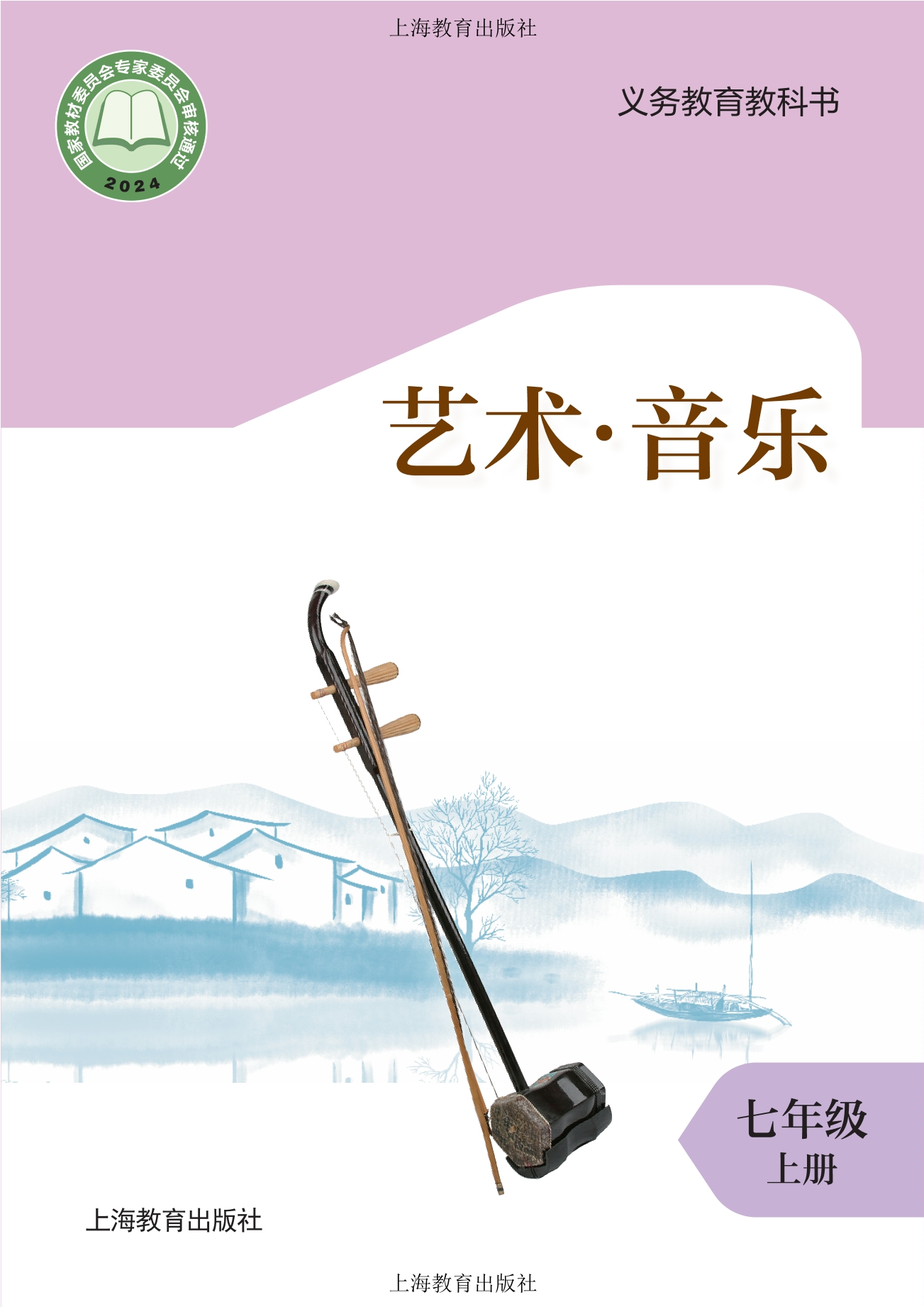 艺术)•音乐七年级上册封面