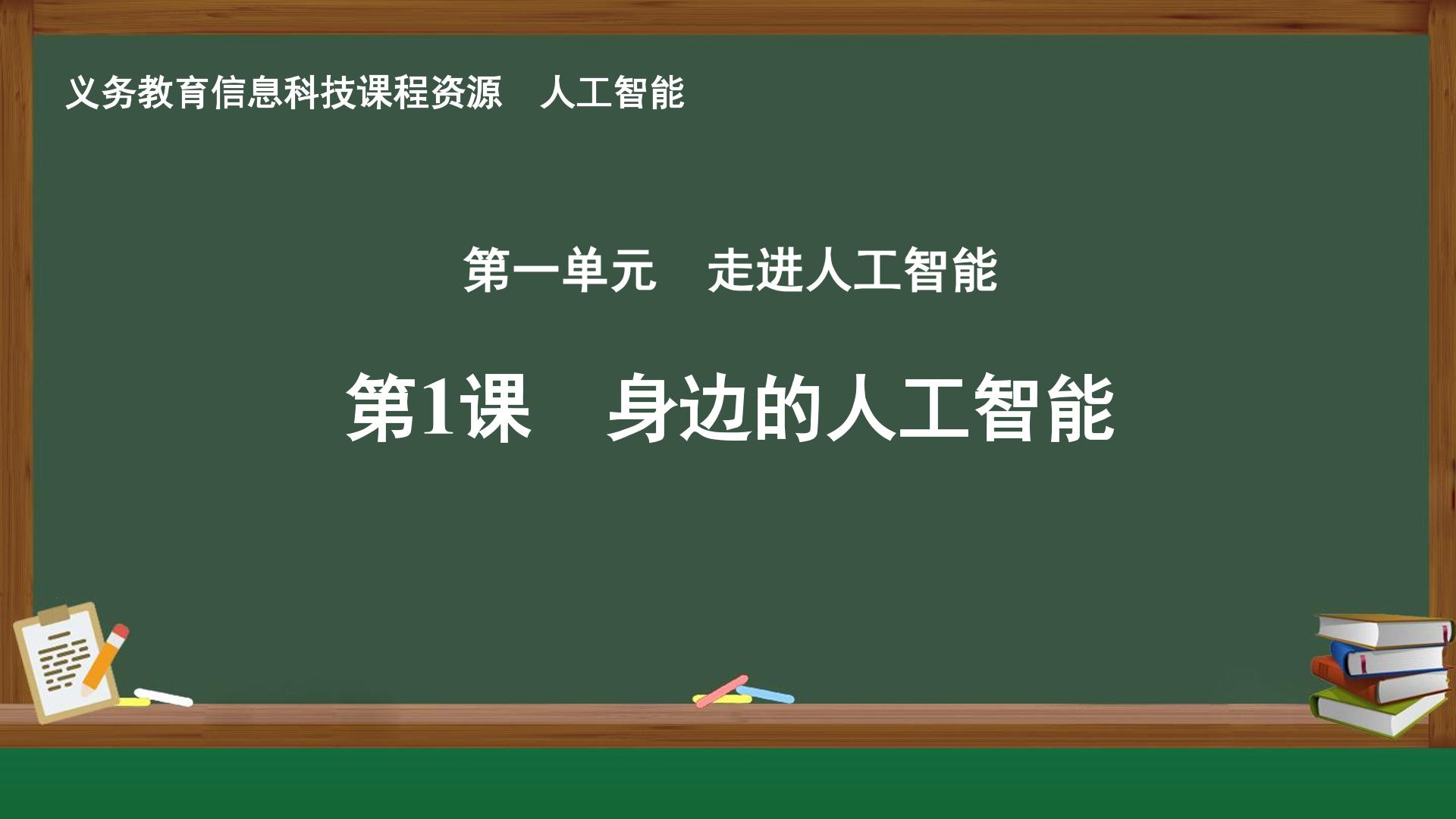 第1课 身边的人工智能封面
