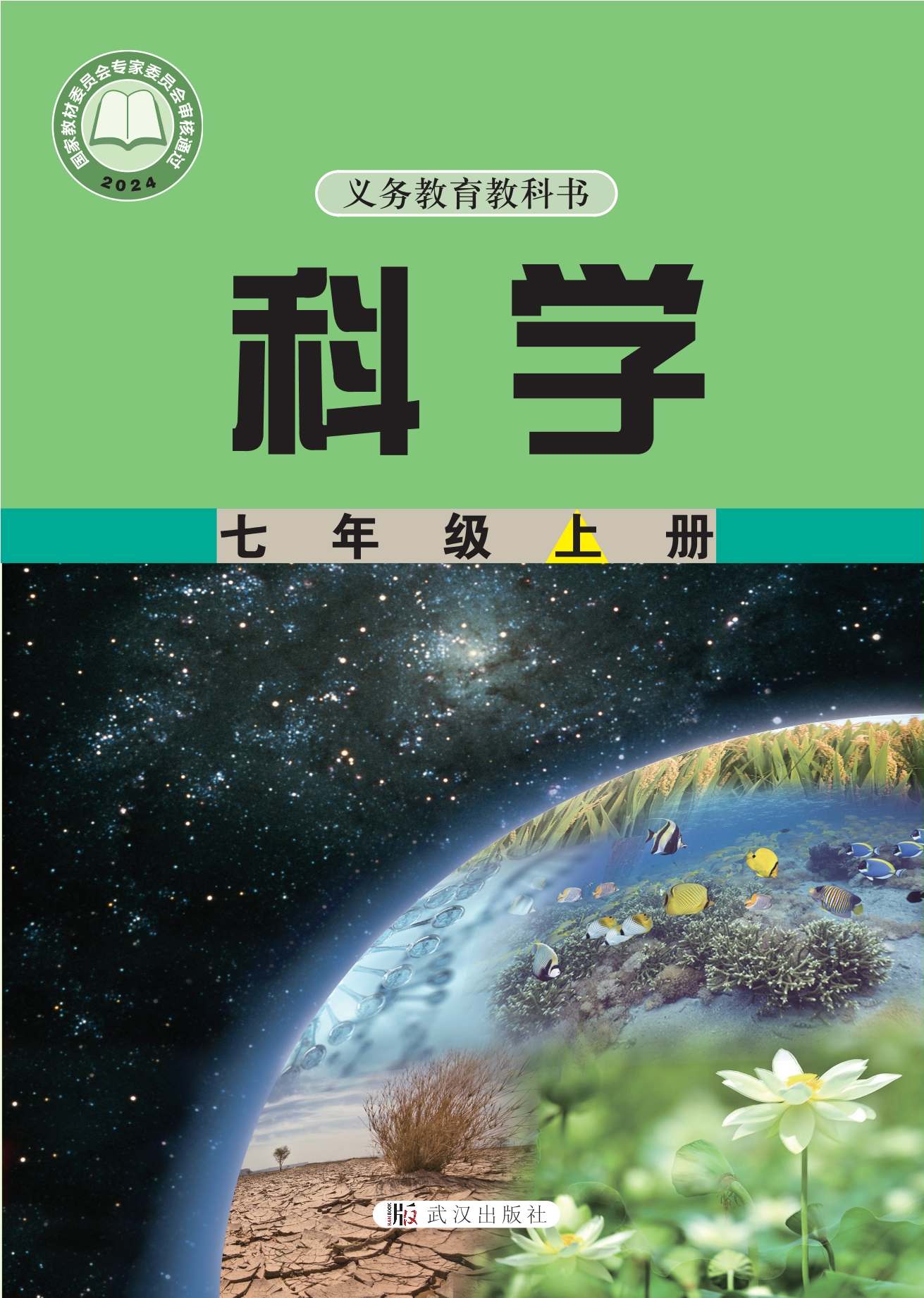 （根据2022年版课程标准修订）义务教育教科书•科学七年级上册封面