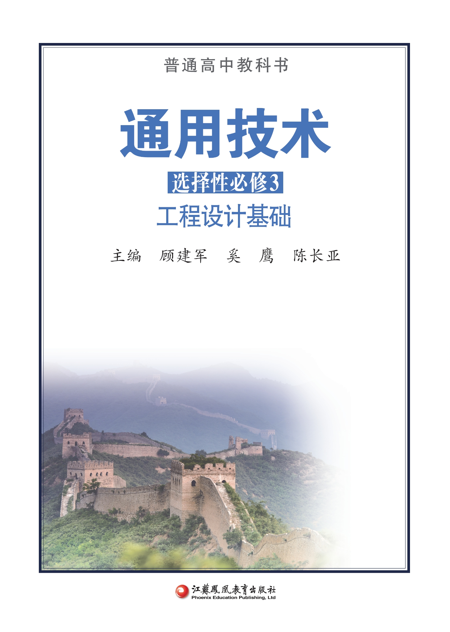 普通高中教科书·通用技术选择性必修3 工程设计基础封面