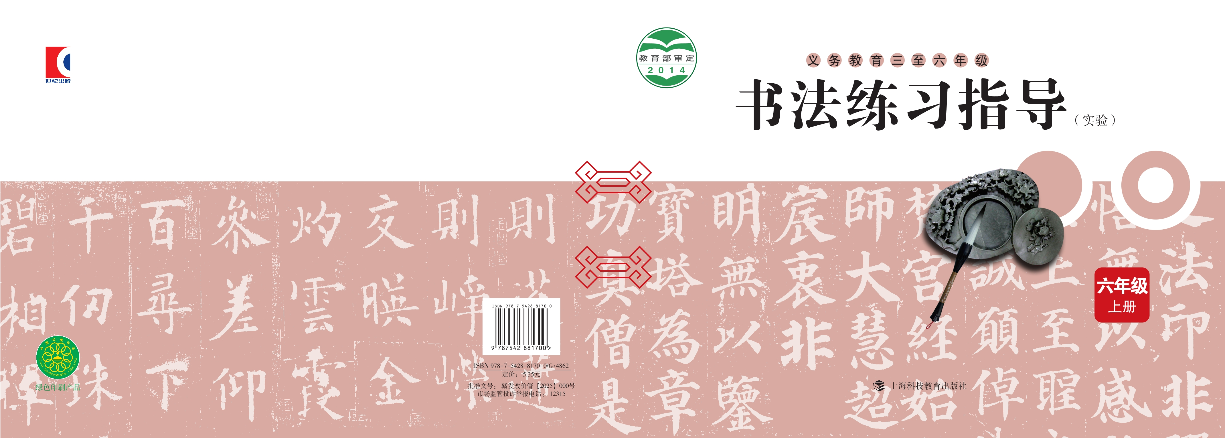 义务教育三至六年级·书法练习指导（实验）六年级上册封面