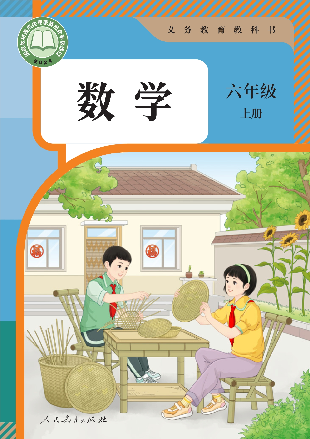 （根据2022年版课程标准修订）义务教育教科书 · 数学六年级上册封面