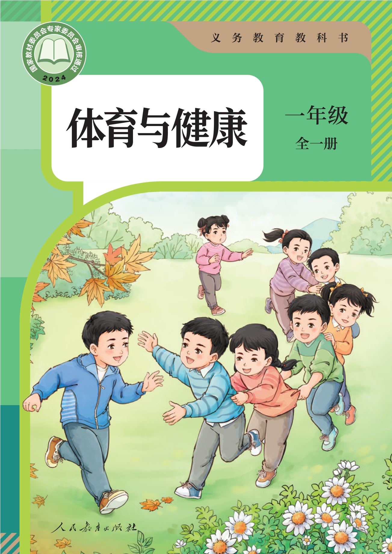 义务教育教科书•体育与健康 一年级（全一册）封面