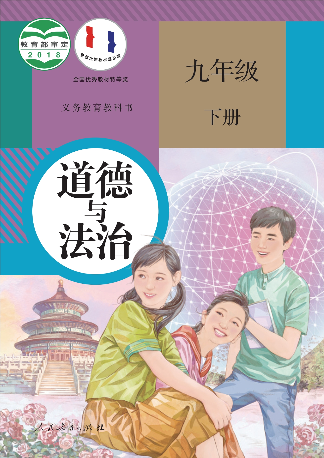义务教育教科书·道德与法治九年级下册封面