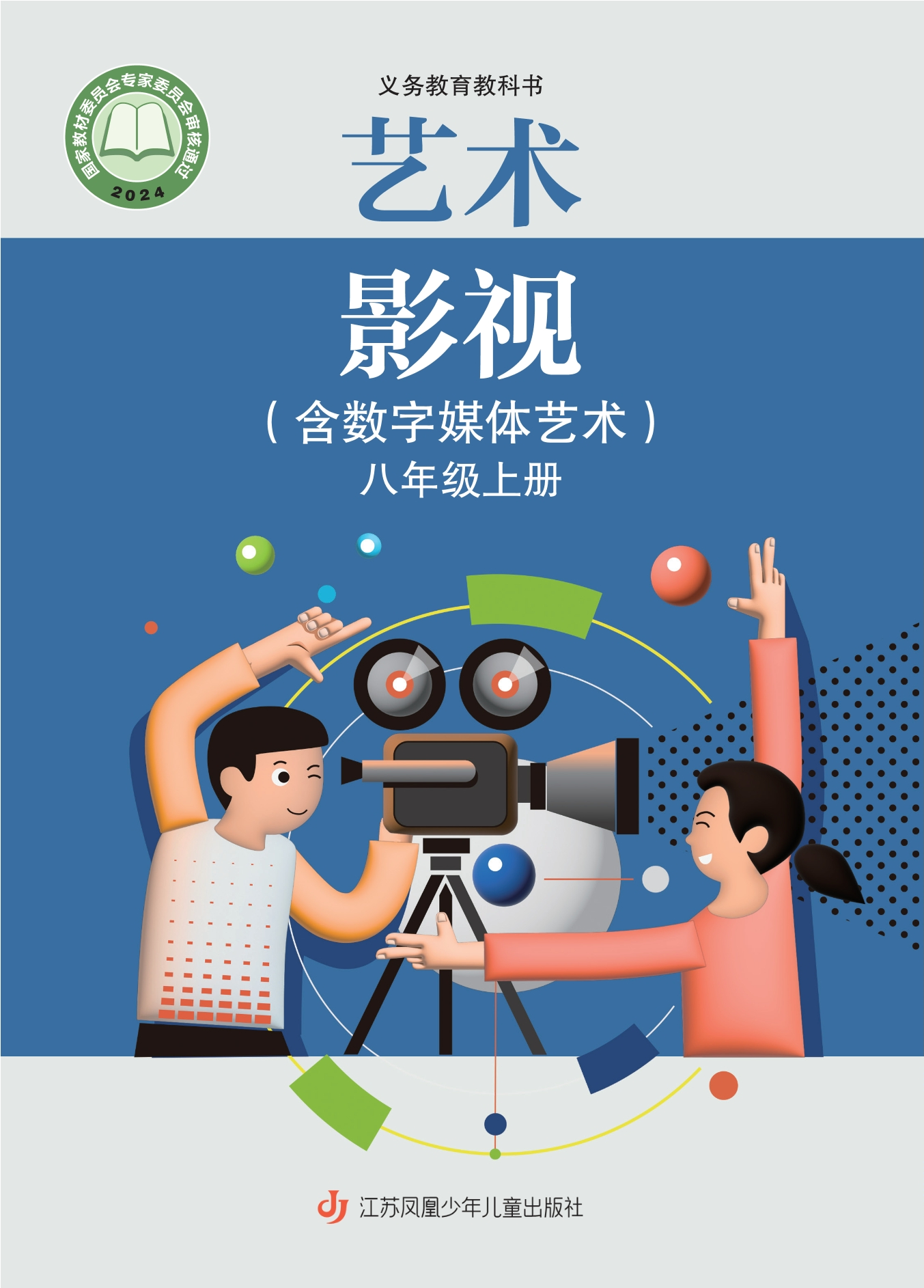 艺术•影视（含数字媒体艺术）八年级上册封面