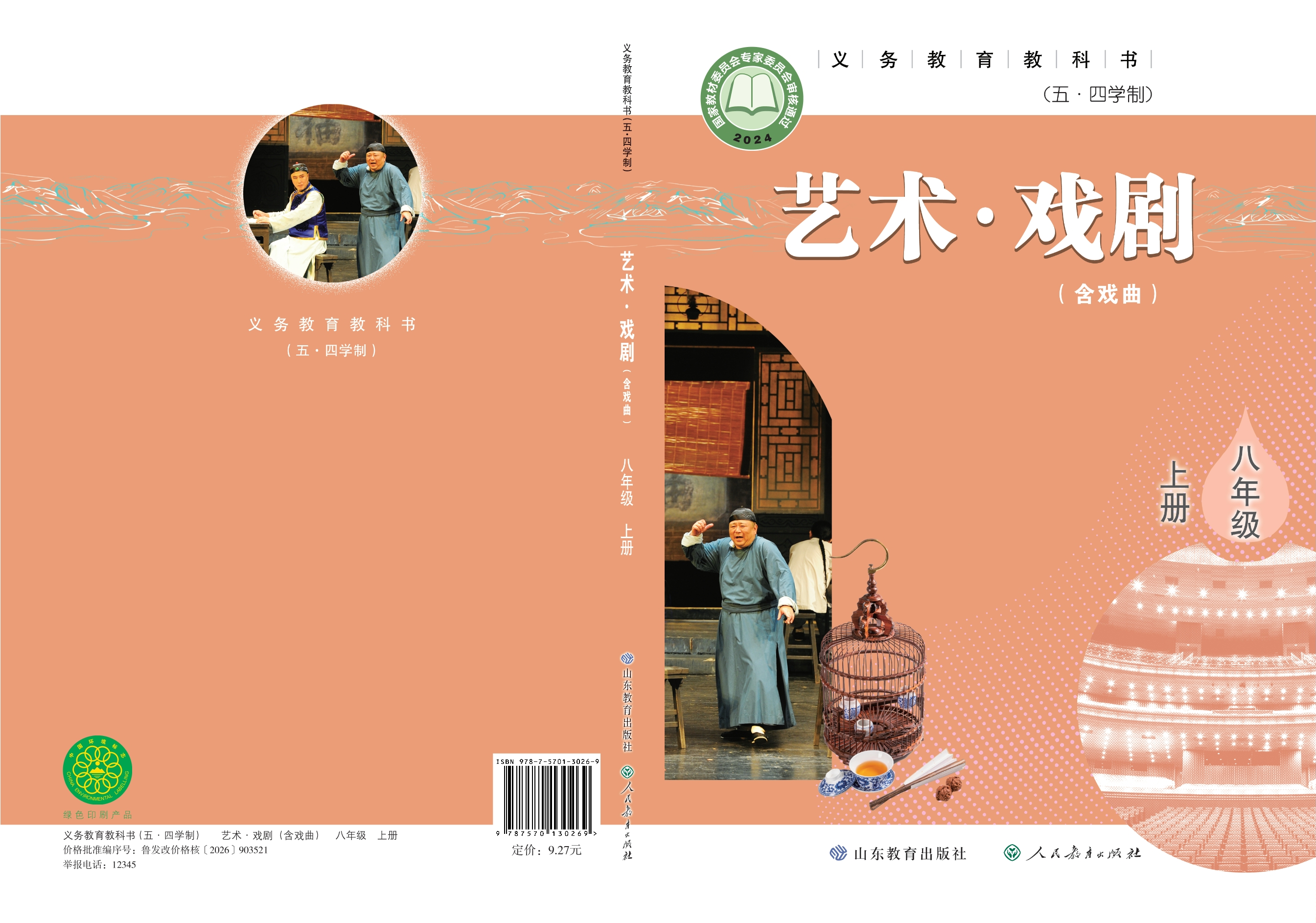 (五•四学制)•艺术•戏剧(含戏曲)八年级上册封面
