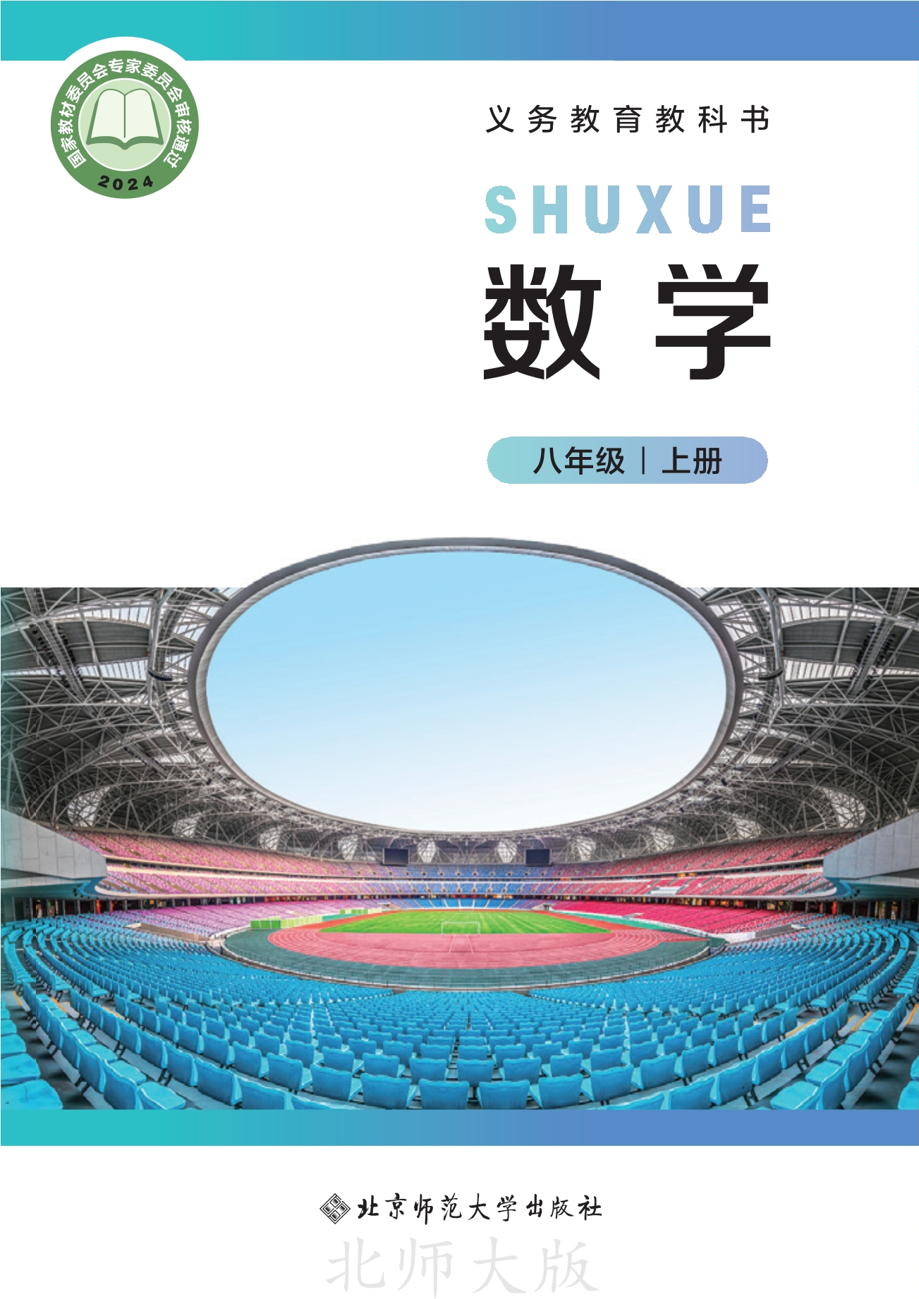 （根据2022年版课程标准修订）义务教育教科书•数学八年级上册封面