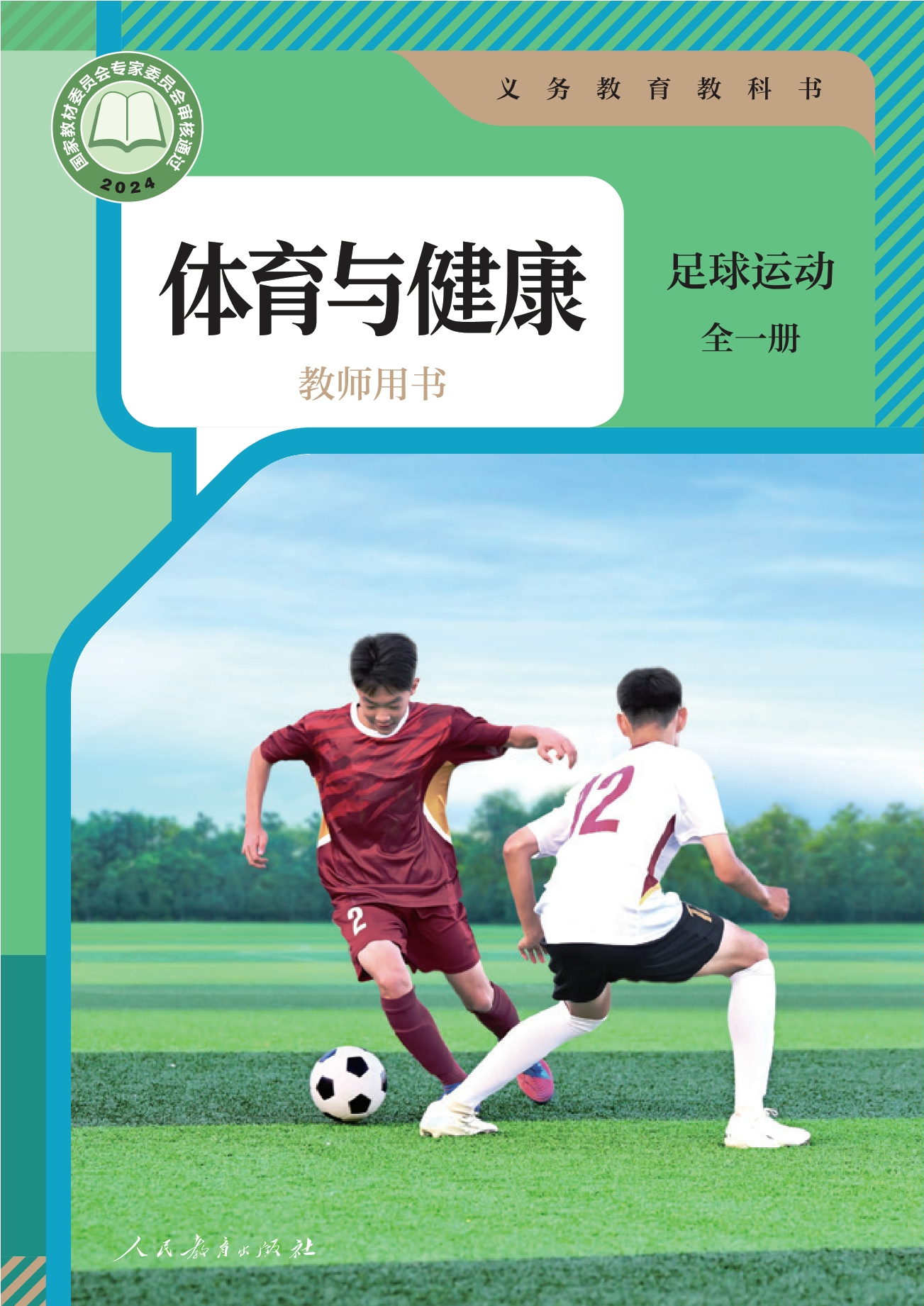义务教育教科书•体育与健康教师用书 足球运动（全一册）封面