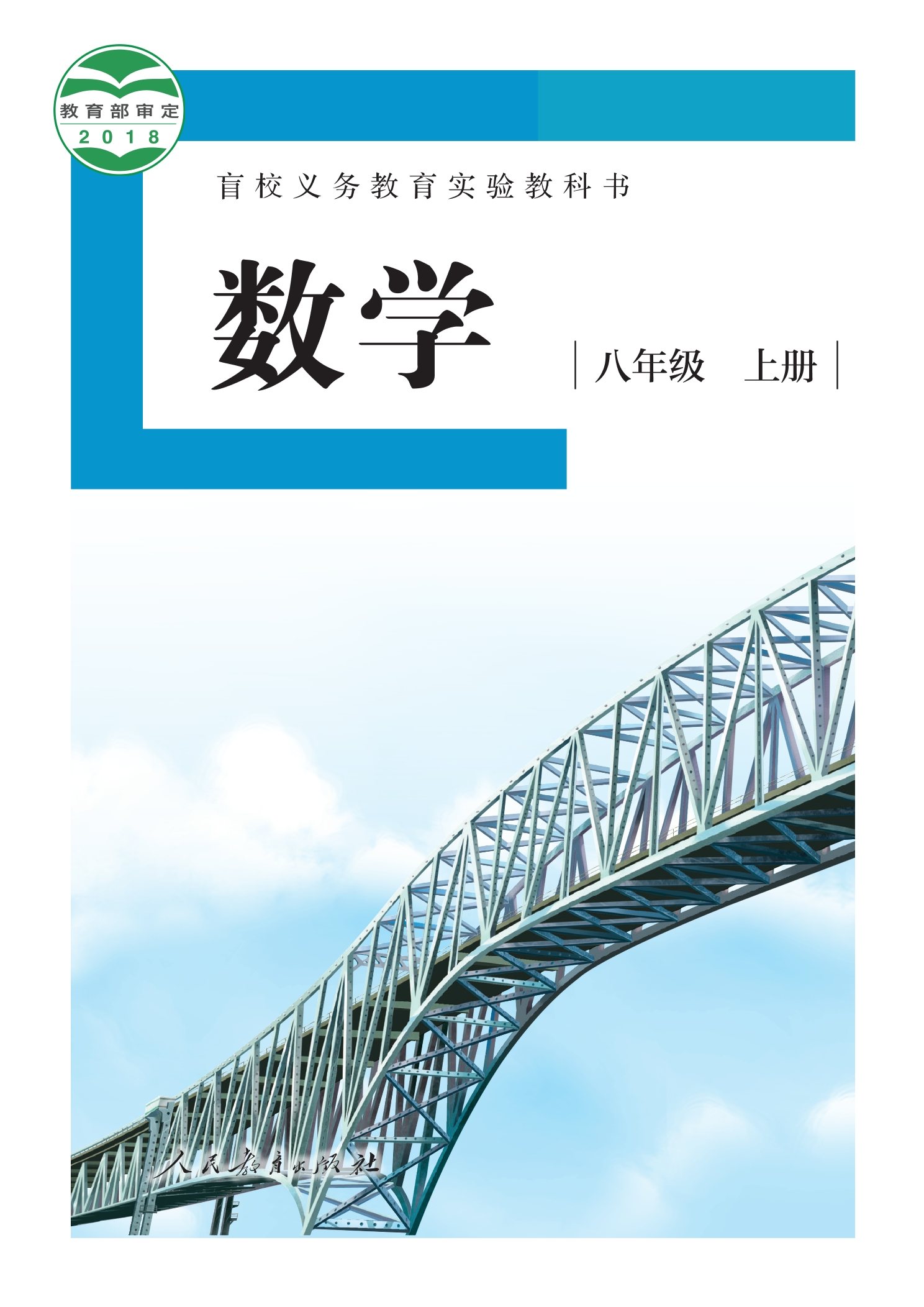 盲校义务教育实验教科书 数学 八年级 上册（供低视力学生使用）封面