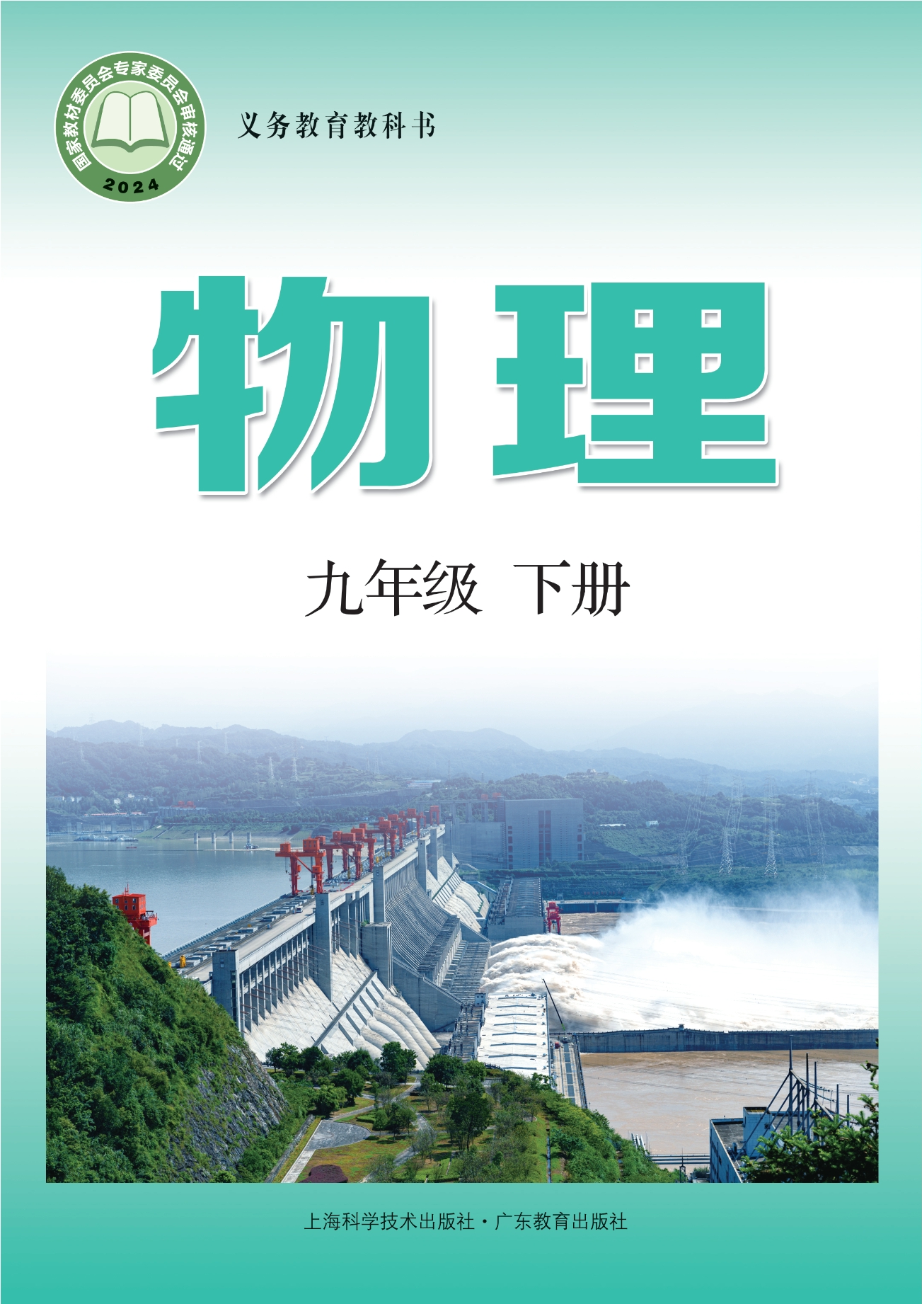 物理九年级下册封面