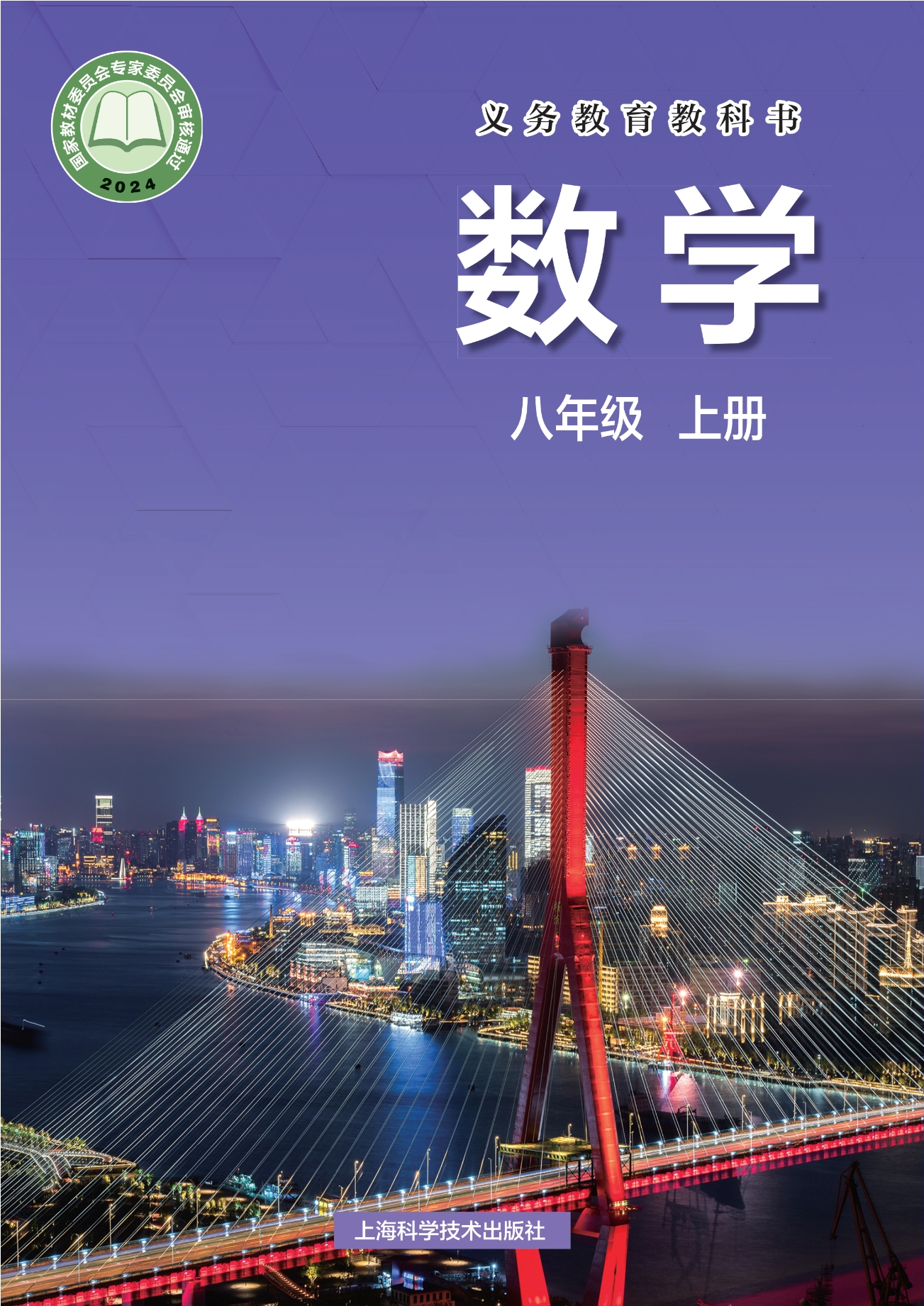 数学八年级上册封面