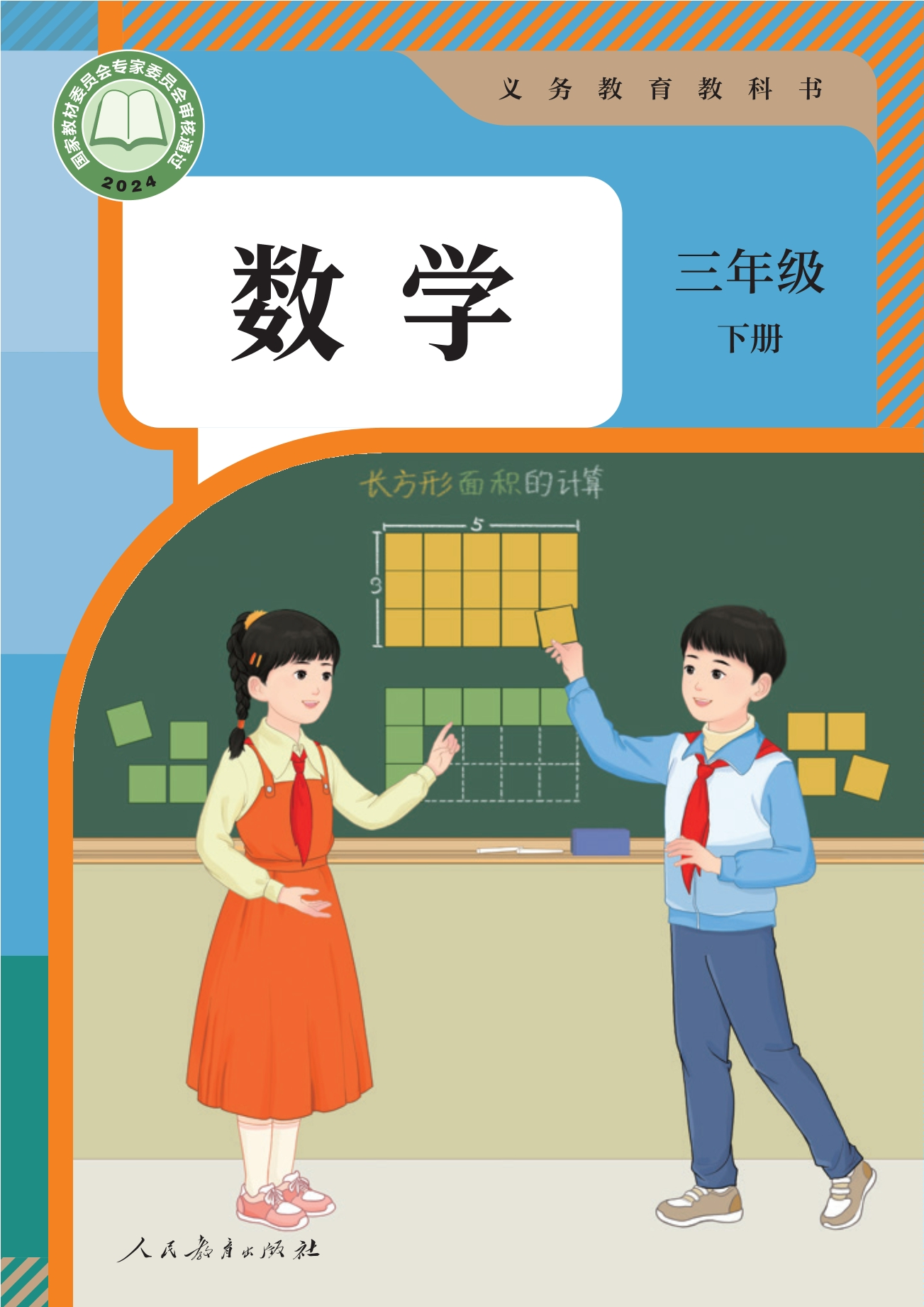 数学三年级下册封面