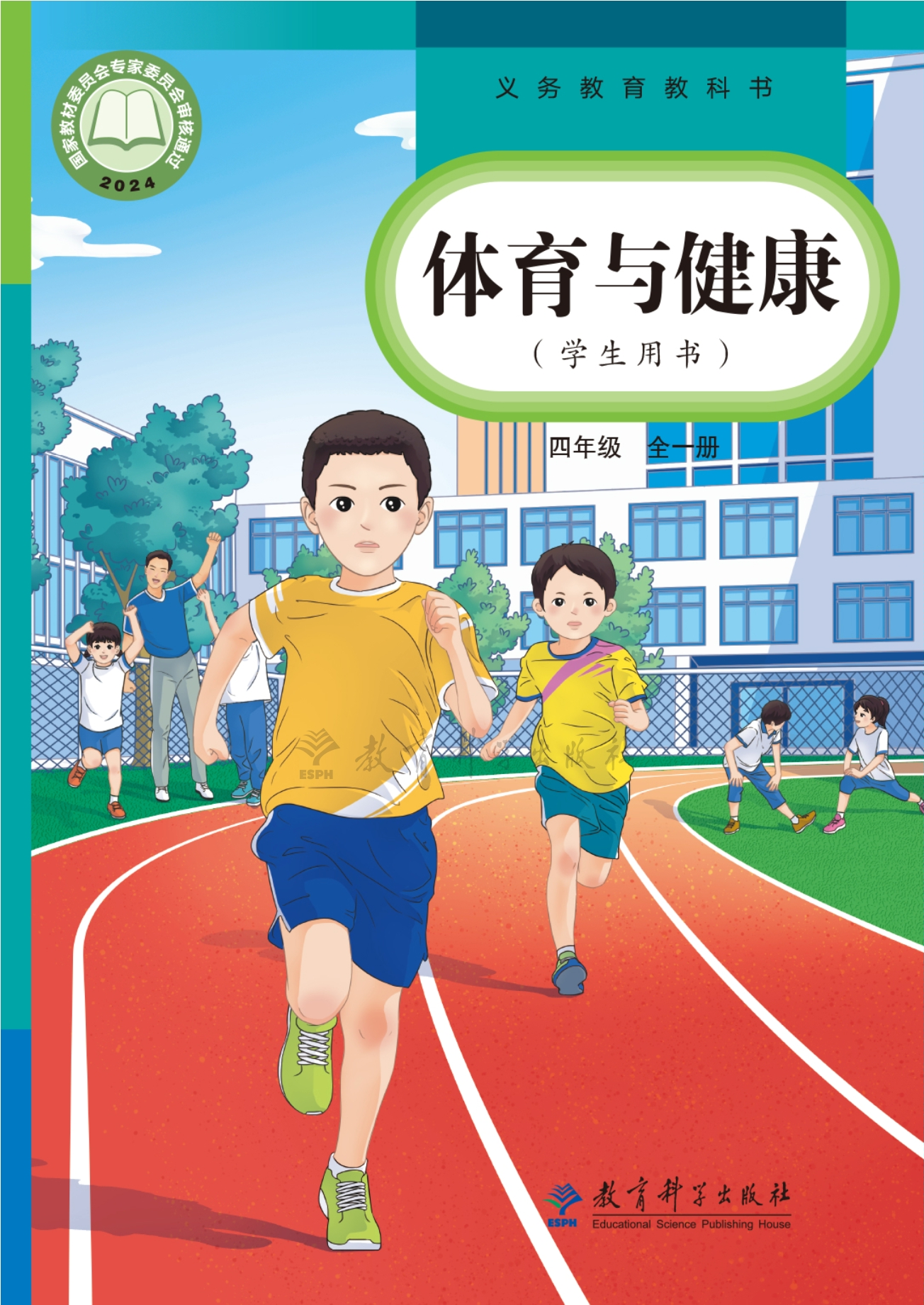 （根据2022年版课程标准修订）义务教育教科书•体育与健康 四年级（全一册）封面