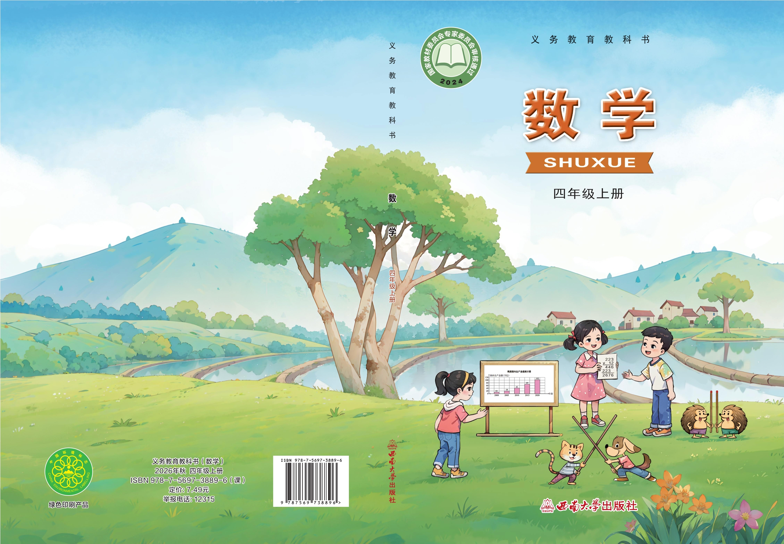 数学四年级上册封面