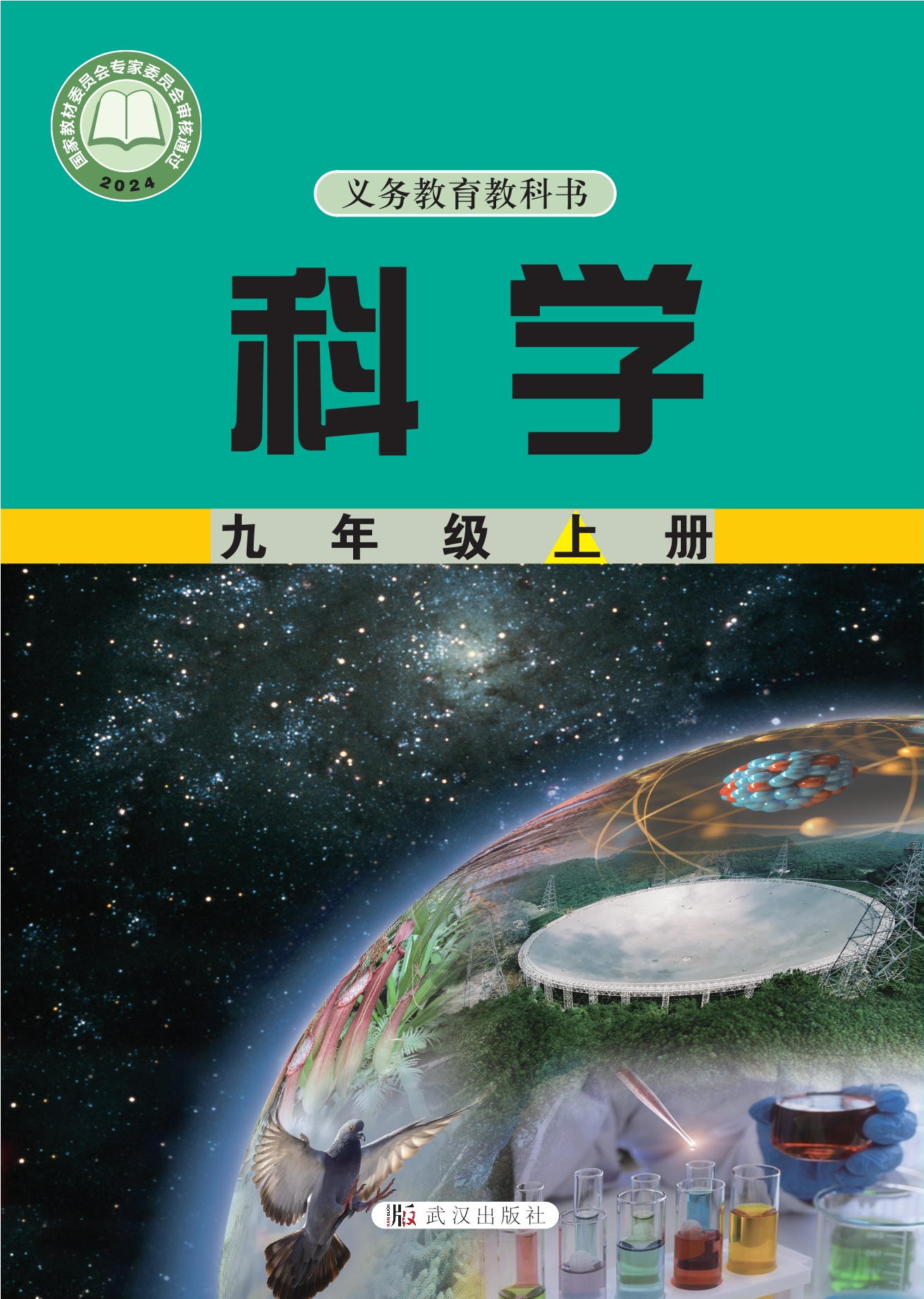 （根据2022年版课程标准修订）义务教育教科书·科学九年级上册封面