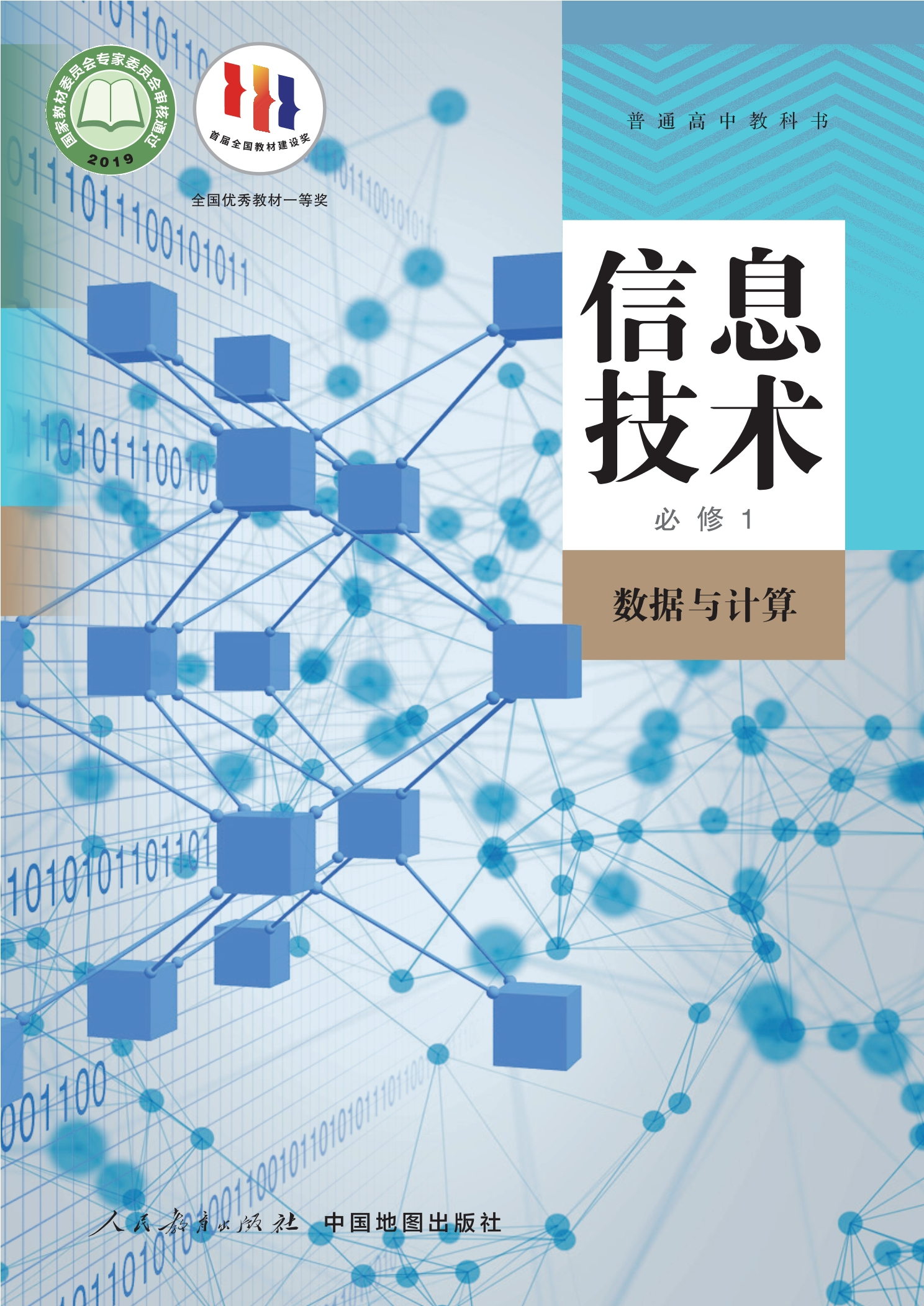 普通高中教科书·信息技术必修1 数据与计算封面