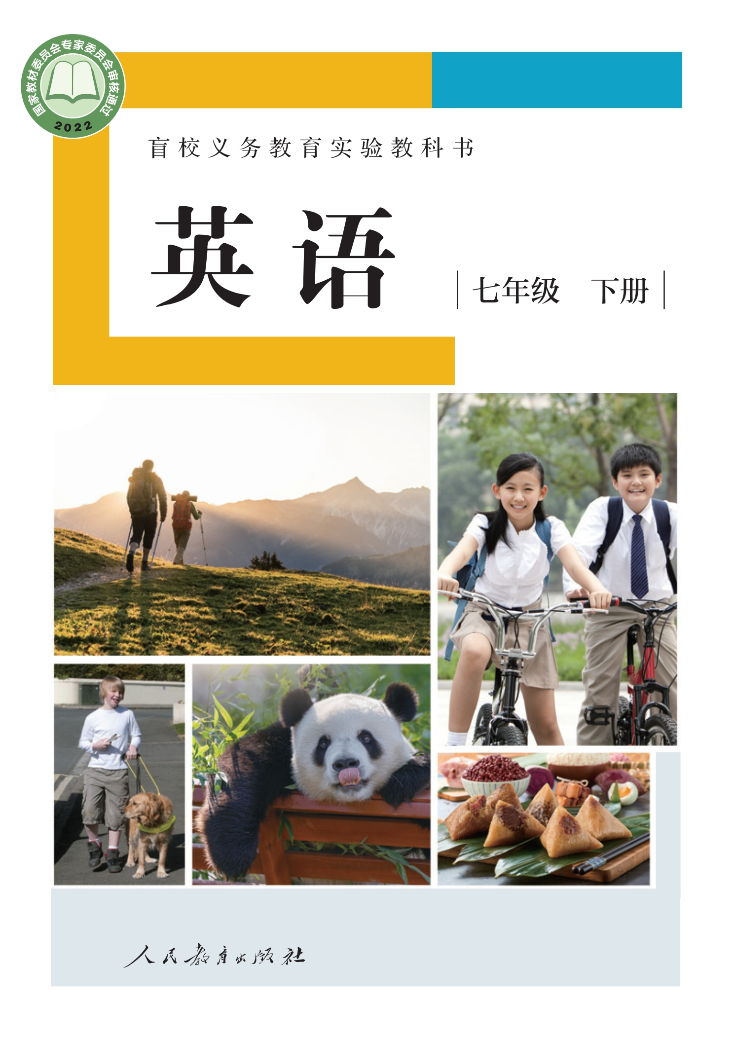 盲校义务教育实验教科书 英语 七年级 下册(供低视力学生使用)封面