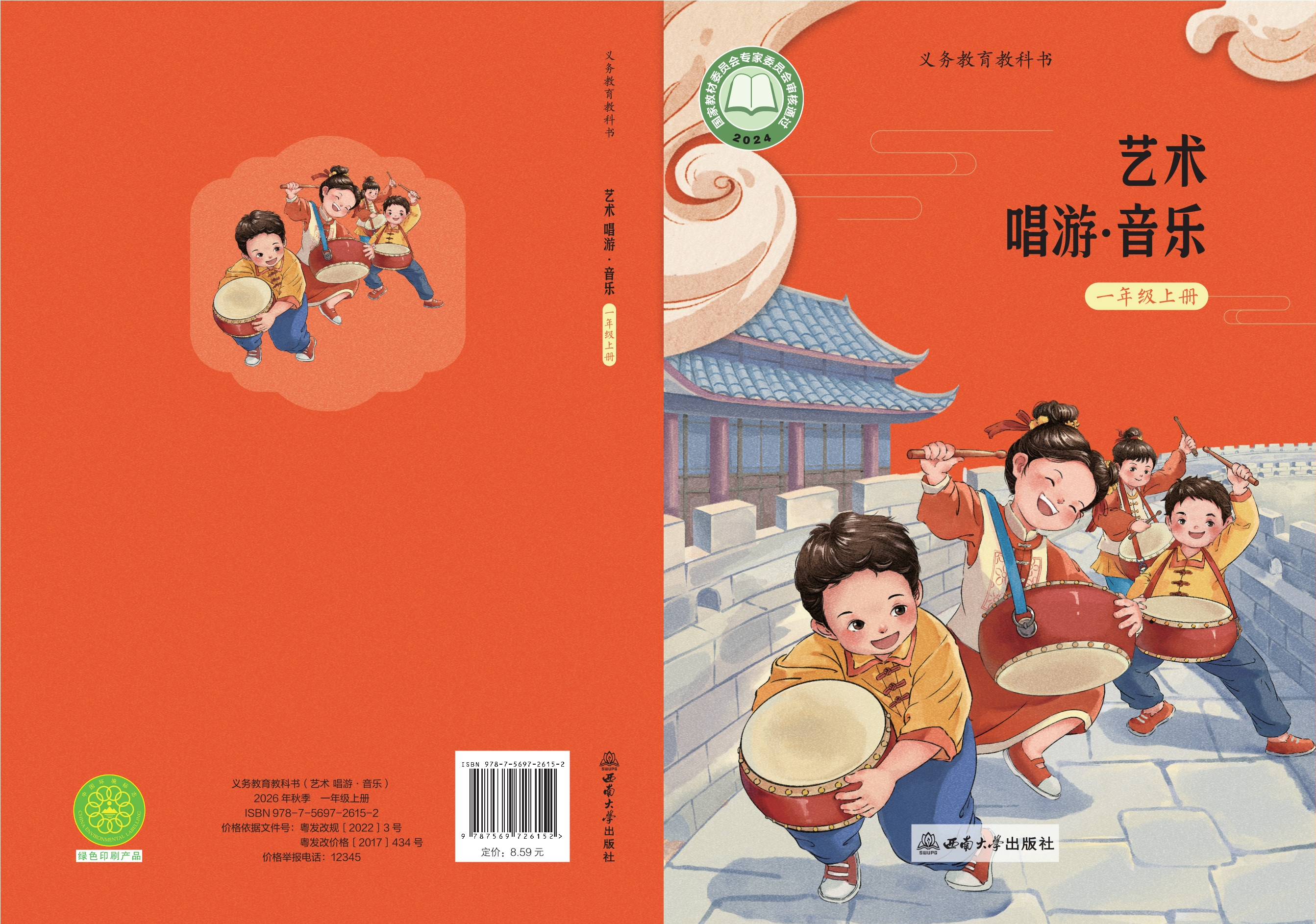 （根据2022年版课程标准修订）义务教育教科书•艺术•音乐一年级上册封面