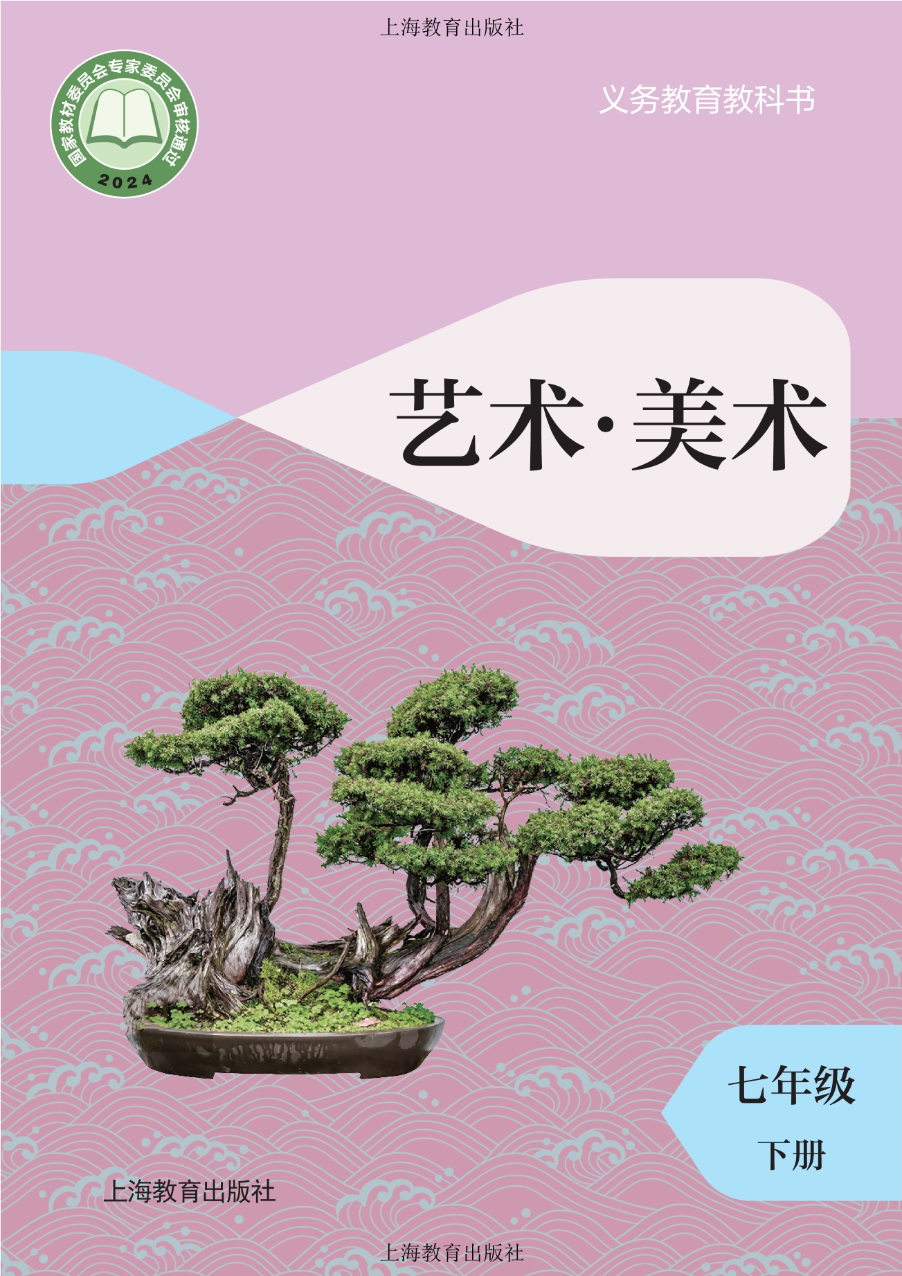 （根据2022年版课程标准修订）义务教育教科书·美术七年级下册封面