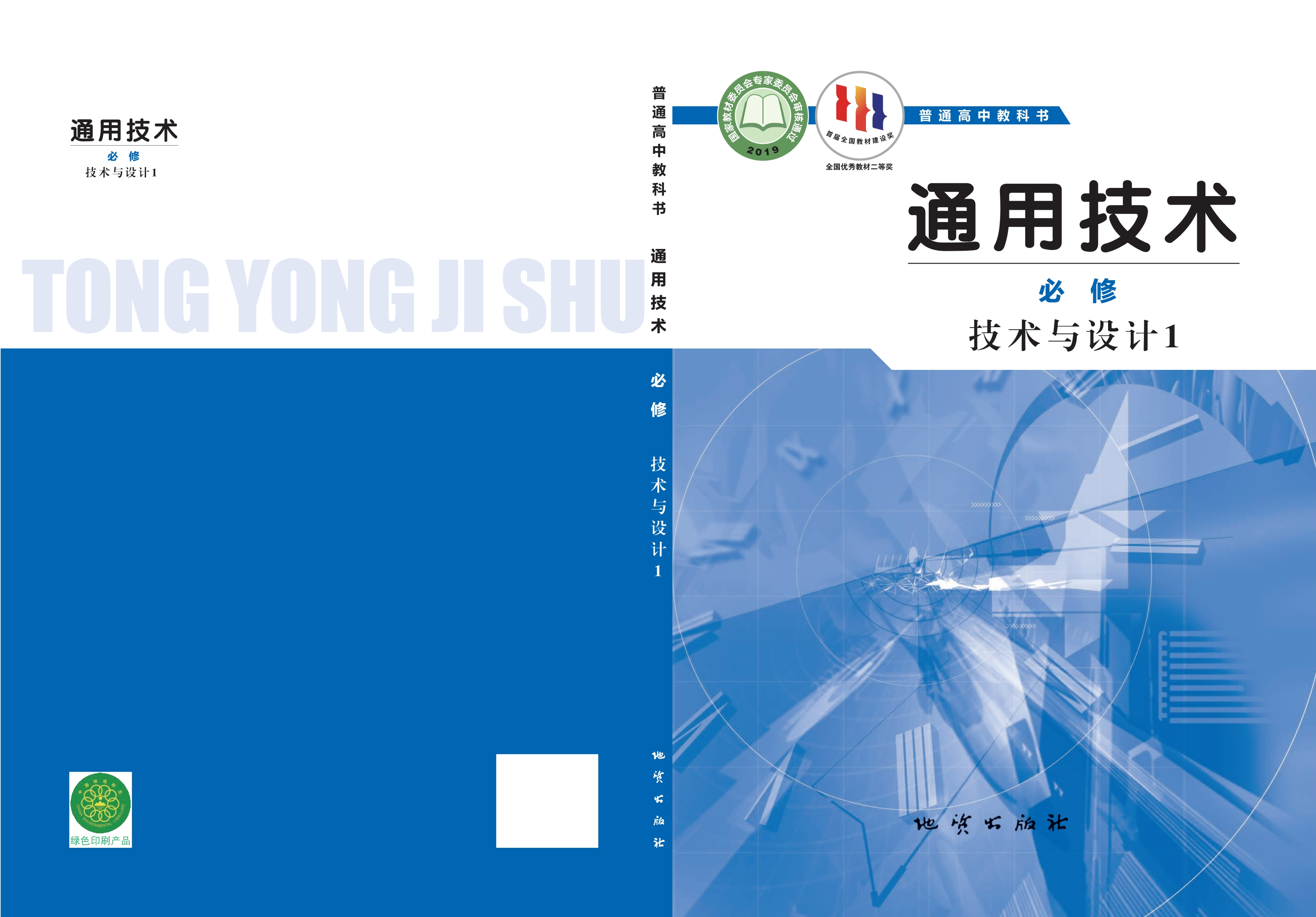 普通高中教科书·通用技术必修 技术与设计1封面