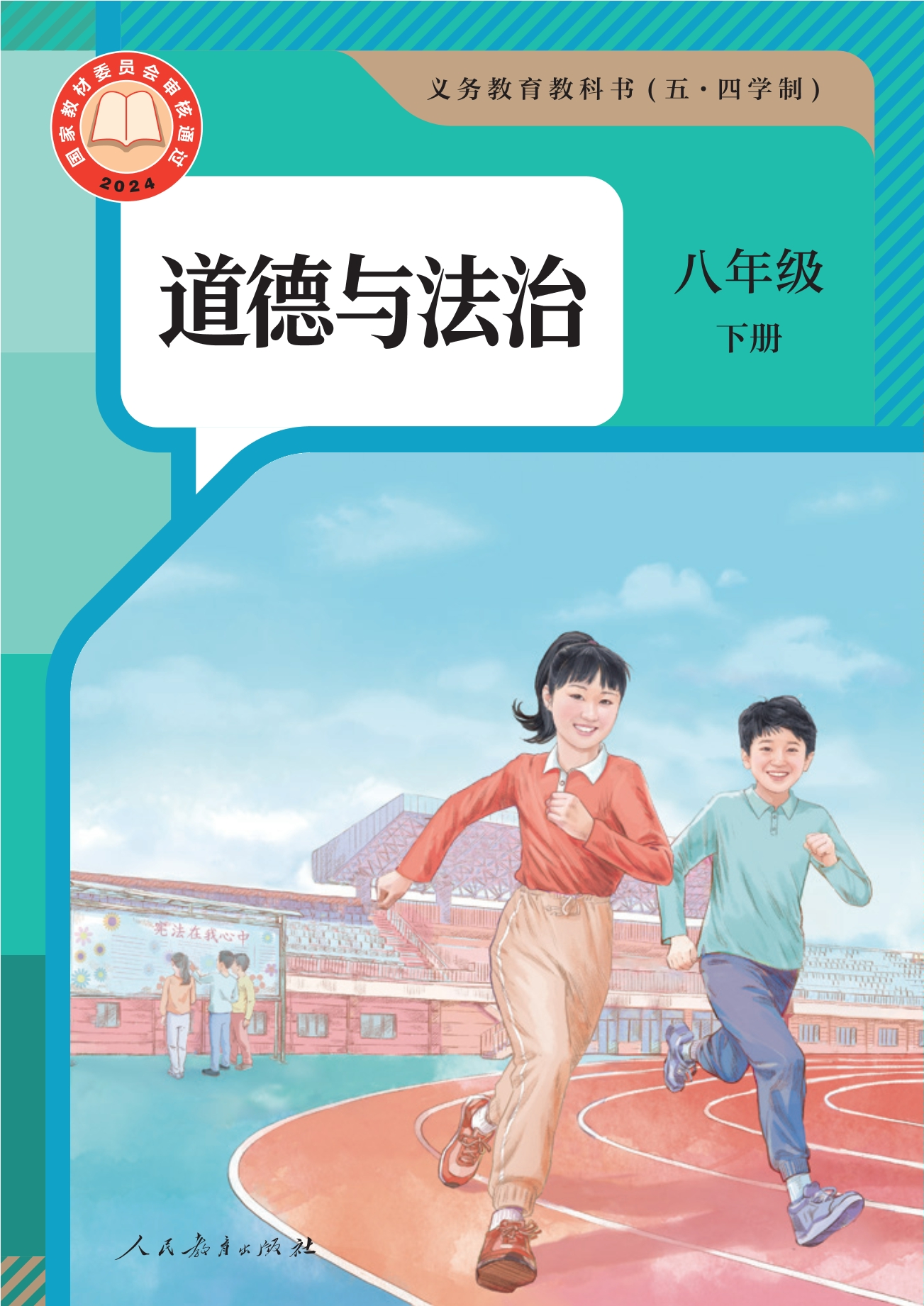 (五•四学制)·道德与法治八年级下册封面