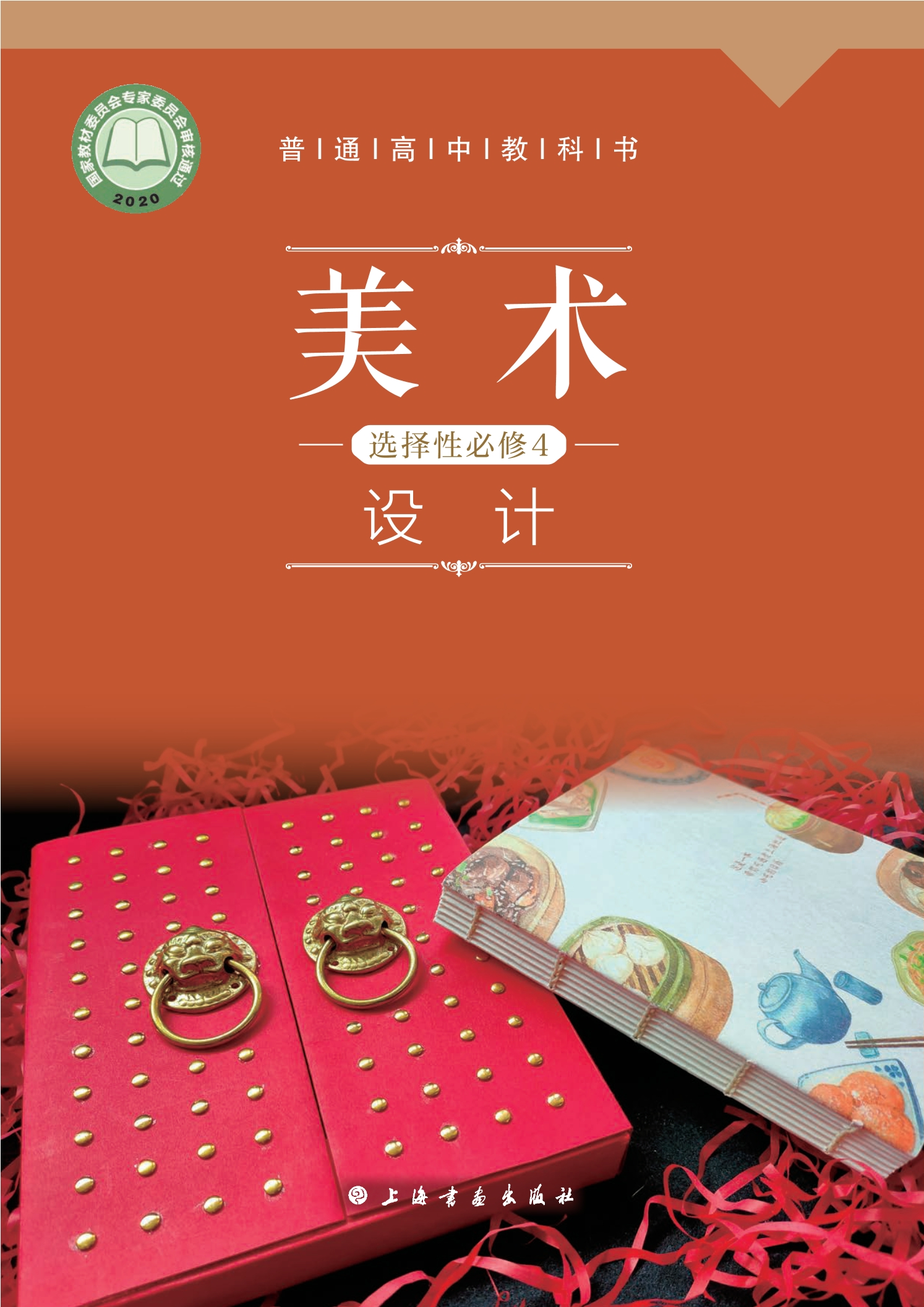 普通高中教科书·美术选择性必修4 设计封面