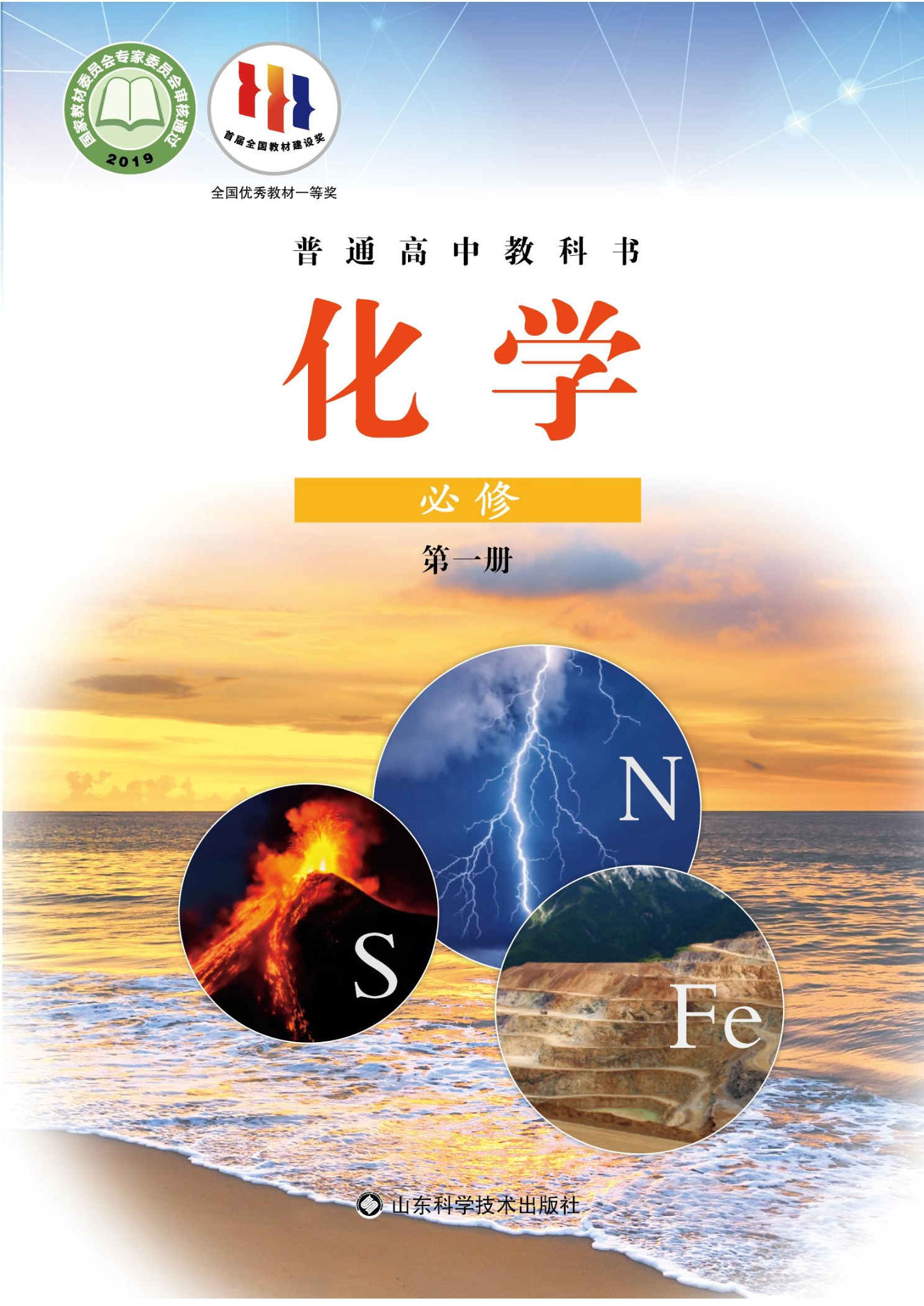 化学必修 第一册封面