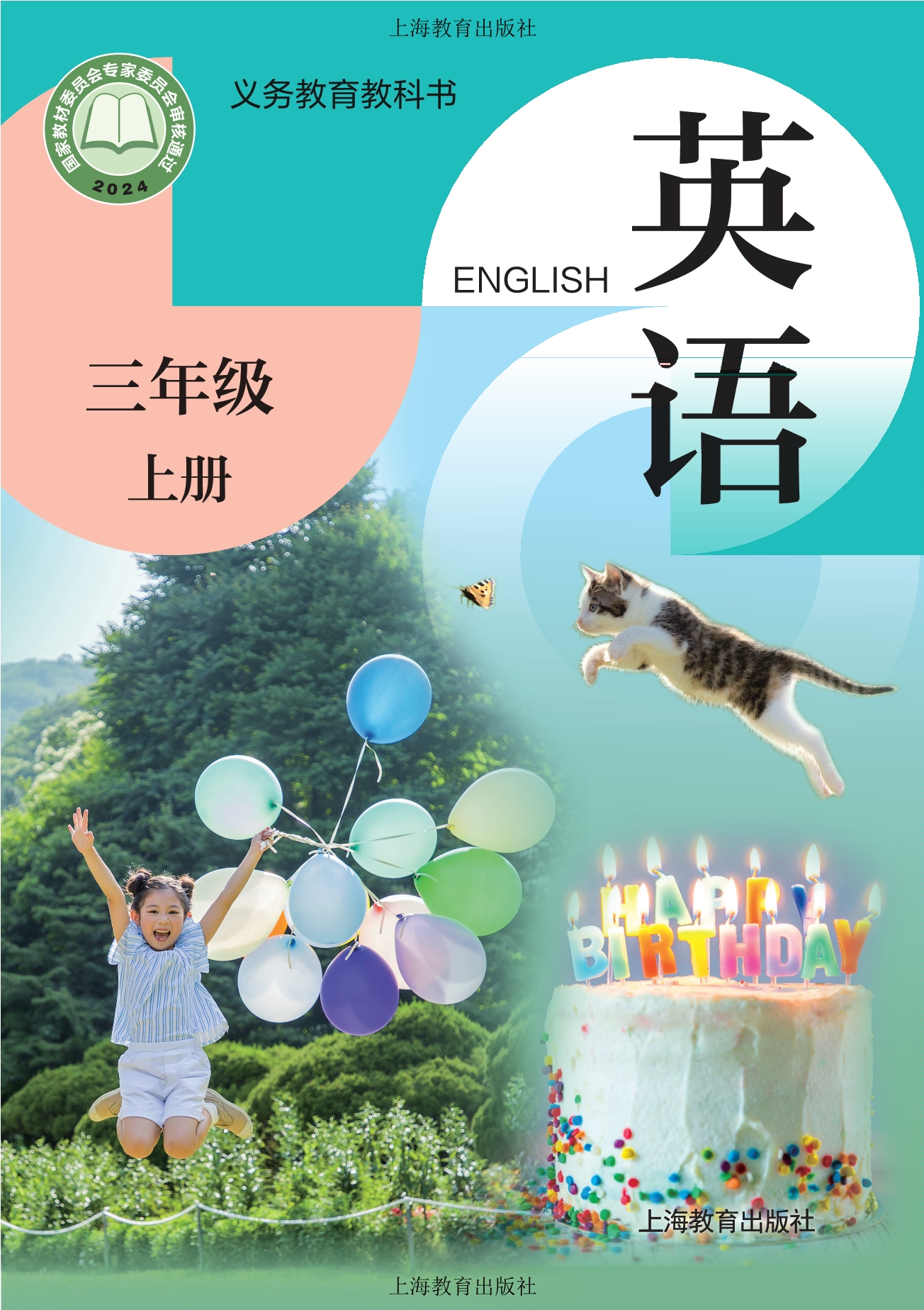 （根据2022年版课程标准修订）义务教育教科书 • 英语 三年级上册封面