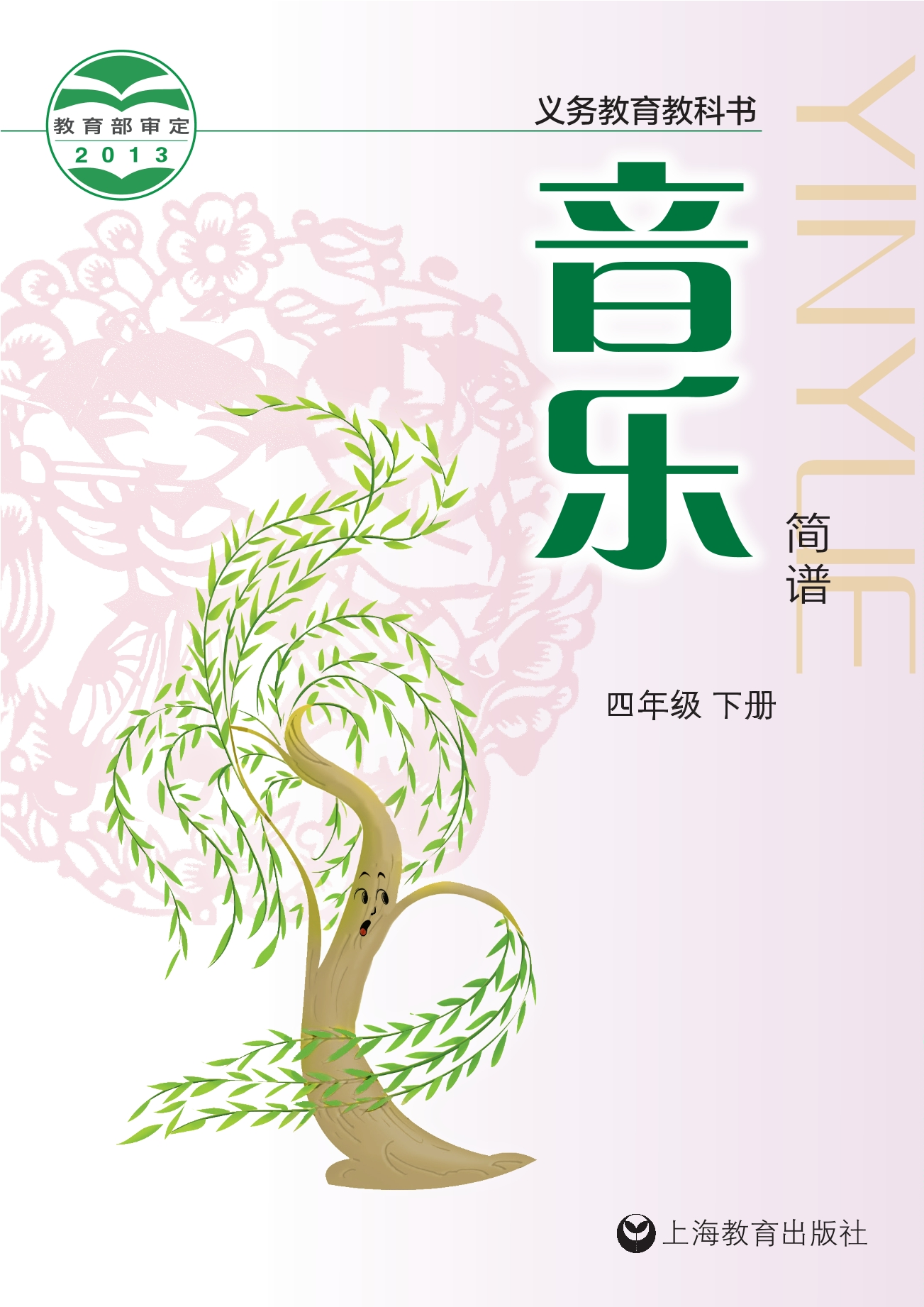 音乐四年级下册封面